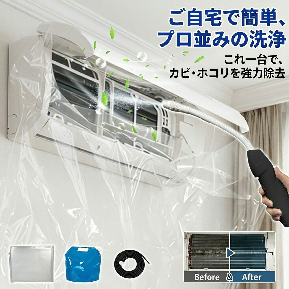 メーカー希望小売価格はメーカーサイトに基づいて掲載しています メーカー希望小売価格はメーカーサイトに基づいて掲載しています メーカー希望小売価格はメーカーサイトに基づいて掲載しています 【2026年最新版】エアコン洗浄オールインワンセット（ロングホース仕様） 商品概要 これ一台でエアコン内部のあらゆる汚れをリセット！ ロングホースで、重い水袋を持ち上げることなく快適に作業が可能です。 対応可能な汚れ 【すべて徹底洗浄！】 ● 花粉： アレルギーの原因となる微細な粒子まで除去 ● カビ： 嫌なニオイの元となる吹き出し口の黒カビに ● 油分： キッチンからの油煙によるベタつき汚れに ● ホコリ・髪の毛： フィルターやフィンに詰まったゴミをパワフルに掃出し セット内容 1. 高圧クリーナーガン： パワフル噴射＆Type-C充電式 2. 給水ロングホース： 床置き作業を可能にする特注サイズ 3. 貯水バッグ： 持ち運びやすい大容量バッグ 4. エアコンカバー： 壁や床を汚さない完全防水タイプ 製品の特長 ● ホースの利便性： 踏み台に乗ってもホースが届くので、安全かつ楽に作業できます。 ● オールインワン： 届いたその日からお掃除開始！追加で道具を揃える必要はありません。 ● 電気代節約: 汚れ（ホコリ・油分）を落とすことで風量が復活し、省エネ効果が期待できます。 注意事項 ※電装部は必ず付属のカバーで保護してください。 ※充電器は付属しておりません（市販のType-Cアダプタをご使用ください）。