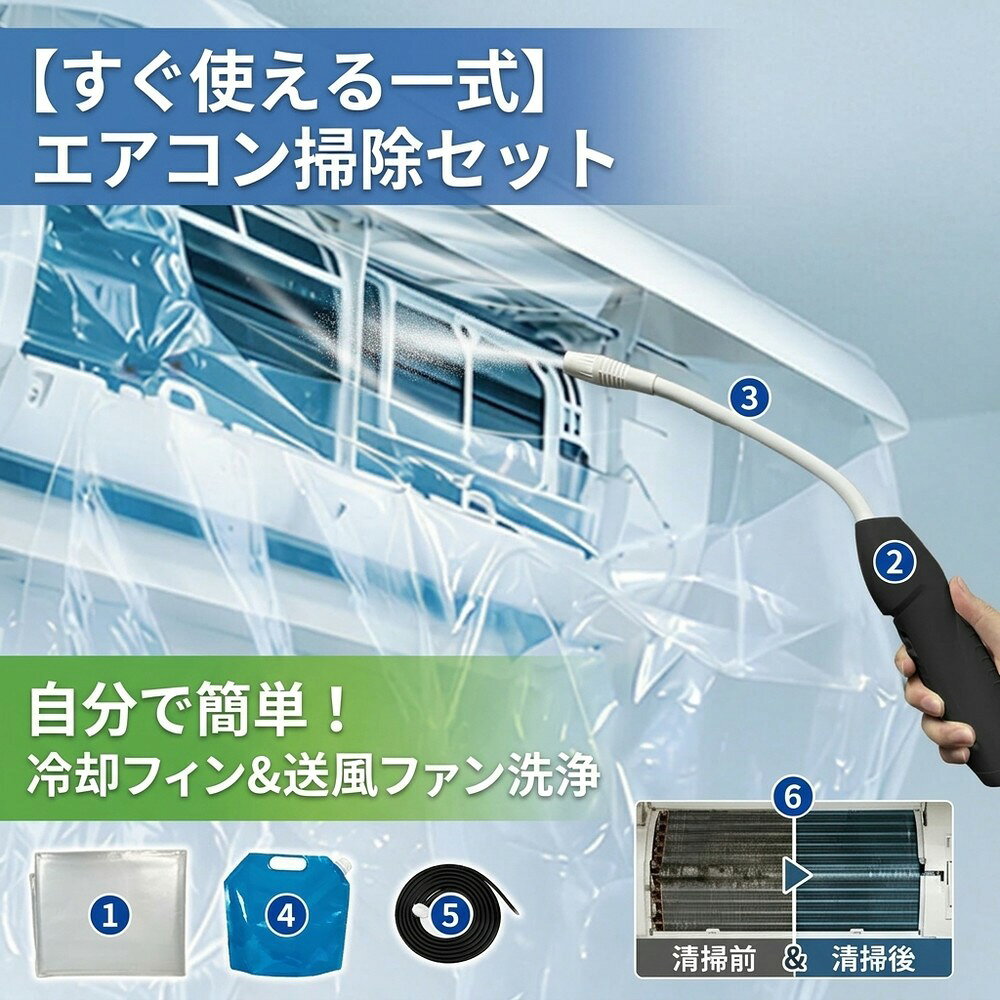 メーカー希望小売価格はメーカーサイトに基づいて掲載しています メーカー希望小売価格はメーカーサイトに基づいて掲載しています メーカー希望小売価格はメーカーサイトに基づいて掲載しています 【2026年最新版】エアコン洗浄オールインワンセット（ロングホース仕様） 商品概要 これ一台でエアコン内部のあらゆる汚れをリセット！ ロングホースで、重い水袋を持ち上げることなく快適に作業が可能です。 対応可能な汚れ 【すべて徹底洗浄！】 ● 花粉： アレルギーの原因となる微細な粒子まで除去 ● カビ： 嫌なニオイの元となる吹き出し口の黒カビに ● 油分： キッチンからの油煙によるベタつき汚れに ● ホコリ・髪の毛： フィルターやフィンに詰まったゴミをパワフルに掃出し セット内容 1. 高圧クリーナーガン： パワフル噴射＆Type-C充電式 2. 給水ロングホース： 床置き作業を可能にする特注サイズ 3. 貯水バッグ： 持ち運びやすい大容量バッグ 4. エアコンカバー： 壁や床を汚さない完全防水タイプ 製品の特長 ● ホースの利便性： 踏み台に乗ってもホースが届くので、安全かつ楽に作業できます。 ● オールインワン： 届いたその日からお掃除開始！追加で道具を揃える必要はありません。 ● 電気代節約: 汚れ（ホコリ・油分）を落とすことで風量が復活し、省エネ効果が期待できます。 注意事項 ※電装部は必ず付属のカバーで保護してください。 ※充電器は付属しておりません（市販のType-Cアダプタをご使用ください）。