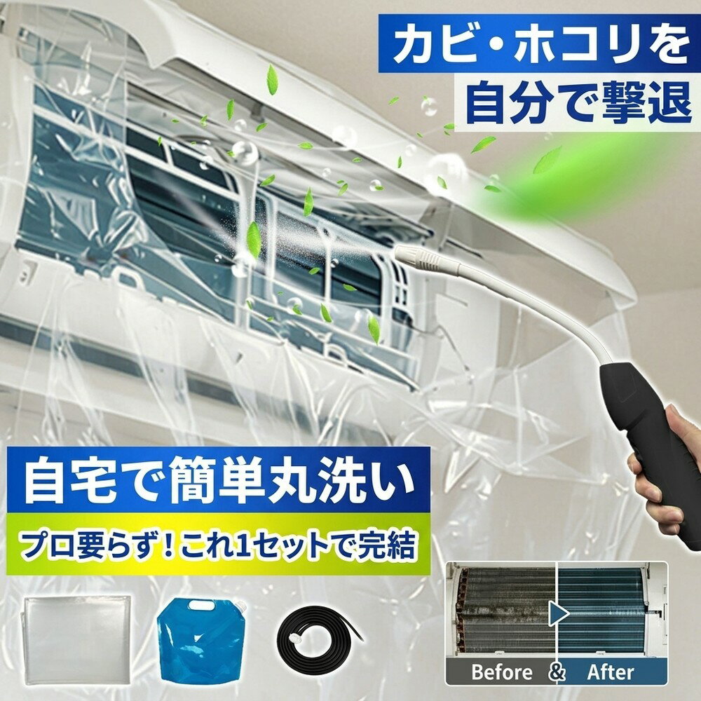 【カビや臭い撃退】 エアコン洗浄セット 噴霧器付き蓄圧式 洗浄用カバー付属 送風ファン 冷却フィン 隙間用ブラシ カビ除去 悪臭除去 フィルタ清掃用 保護シート 壁掛け式 自宅用 店舗用 環境洗剤 水洗い不要 節電効果 クーラー掃除 自宅で簡単