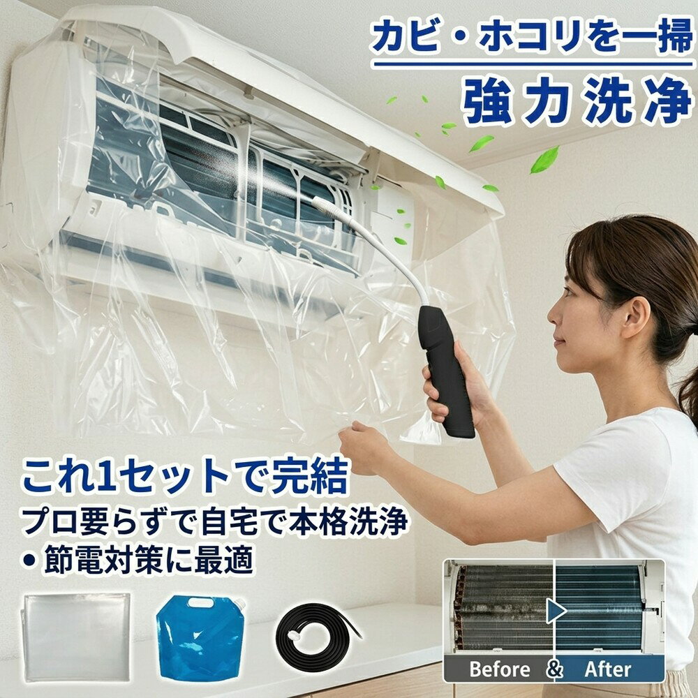 【節電対策に最適】 エアコンクリーナー 蓄圧式噴霧器付き 洗浄カバーキット 送風ファン 冷却フィン すきまブラシ カビ取り 臭い取り フィルター掃除 養生シート 壁掛け用 家庭用 業務用 エコ洗剤 すすぎ不要 節電対策 クーラー洗浄 自分で完結