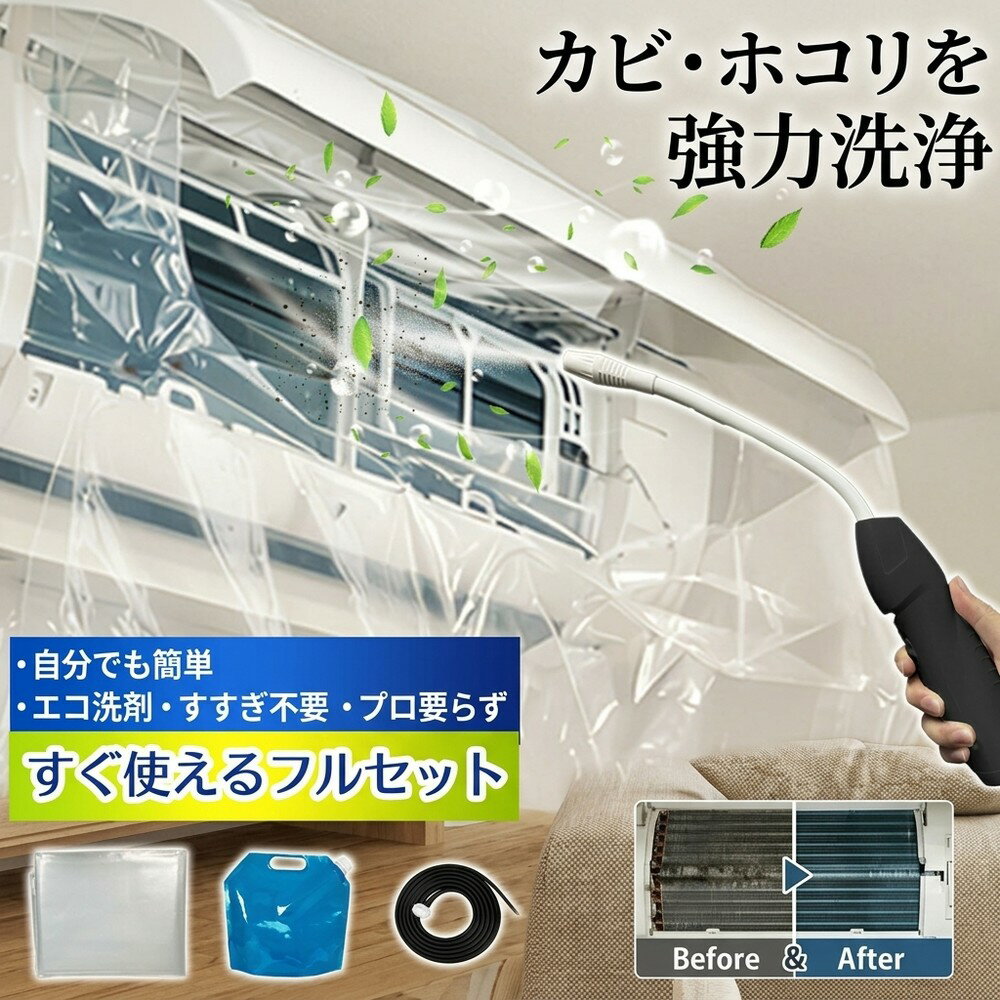 【水洗い不要で楽】 エアコン洗浄セット 蓄圧式噴霧器付き 洗浄カバーキット 送風ファン 冷却フィン すきまブラシ カビ取り 臭い取り フィルター掃除 養生シート 壁掛け用 家庭用 業務用 エコ洗剤 すすぎ不要 節電対策 クーラー洗浄 すぐ使える