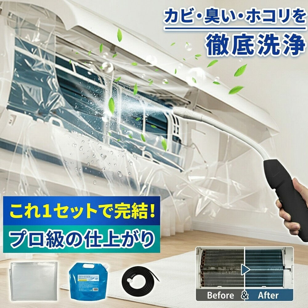 【徹底的にキレイ】 エアコン掃除セット 蓄圧式噴霧器付き 洗浄カバーキット 送風ファン 冷却フィン すきまブラシ カビ取り 臭い取り フィルター掃除 養生シート 壁掛け用 家庭用 業務用 エコ洗剤 すすぎ不要 節電対策 クーラー洗浄 自分で完結