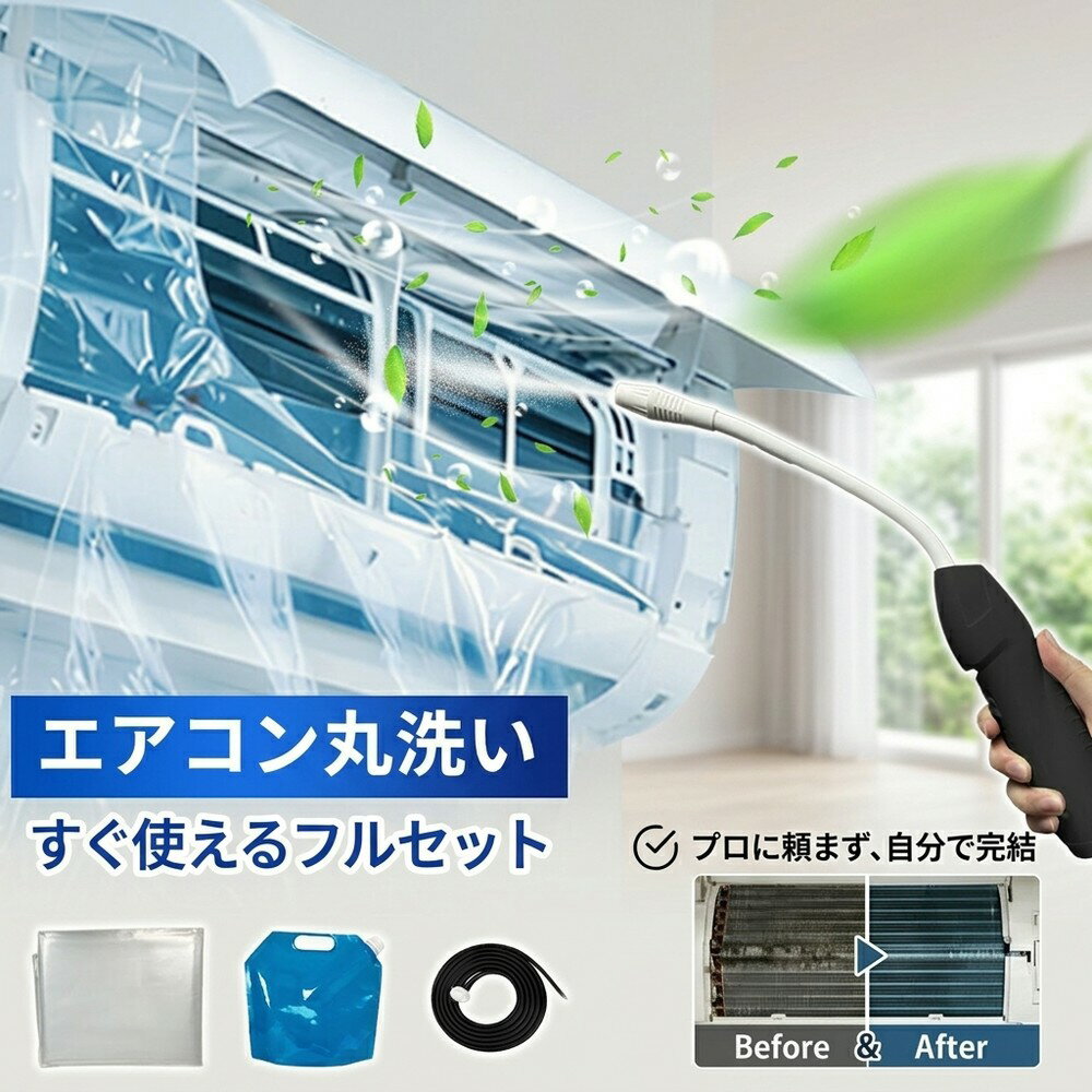 【手間なしお掃除】 エアコンクリーナー 蓄圧式噴霧器付き 洗浄カバーキット 送風ファン 冷却フィン すきまブラシ カビ取り 臭い取り フィルター掃除 養生シート 壁掛け用 家庭用 業務用 エコ洗剤 すすぎ不要 節電対策 クーラー洗浄 すぐ使える