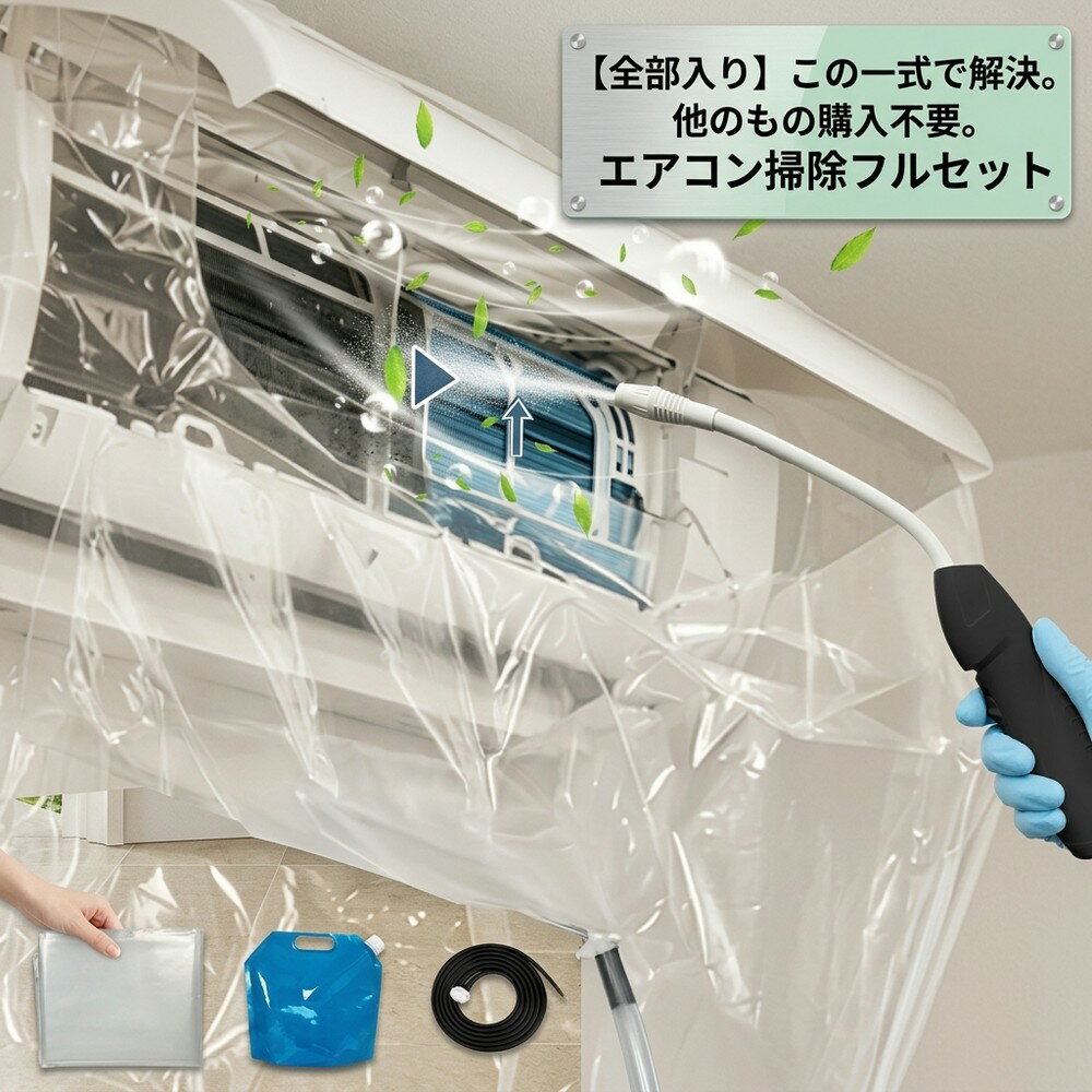 【全部入りセット】 エアコン掃除 フルセット エアコン洗浄セット クリーナー 洗浄カバー クリーニング キット 噴霧器 カビ取り 臭い取り 自分で 簡単 すすぎ不要 送風ファン 冷却フィン 養生シート 壁掛け 家庭用 節電 クーラー エアコン洗浄