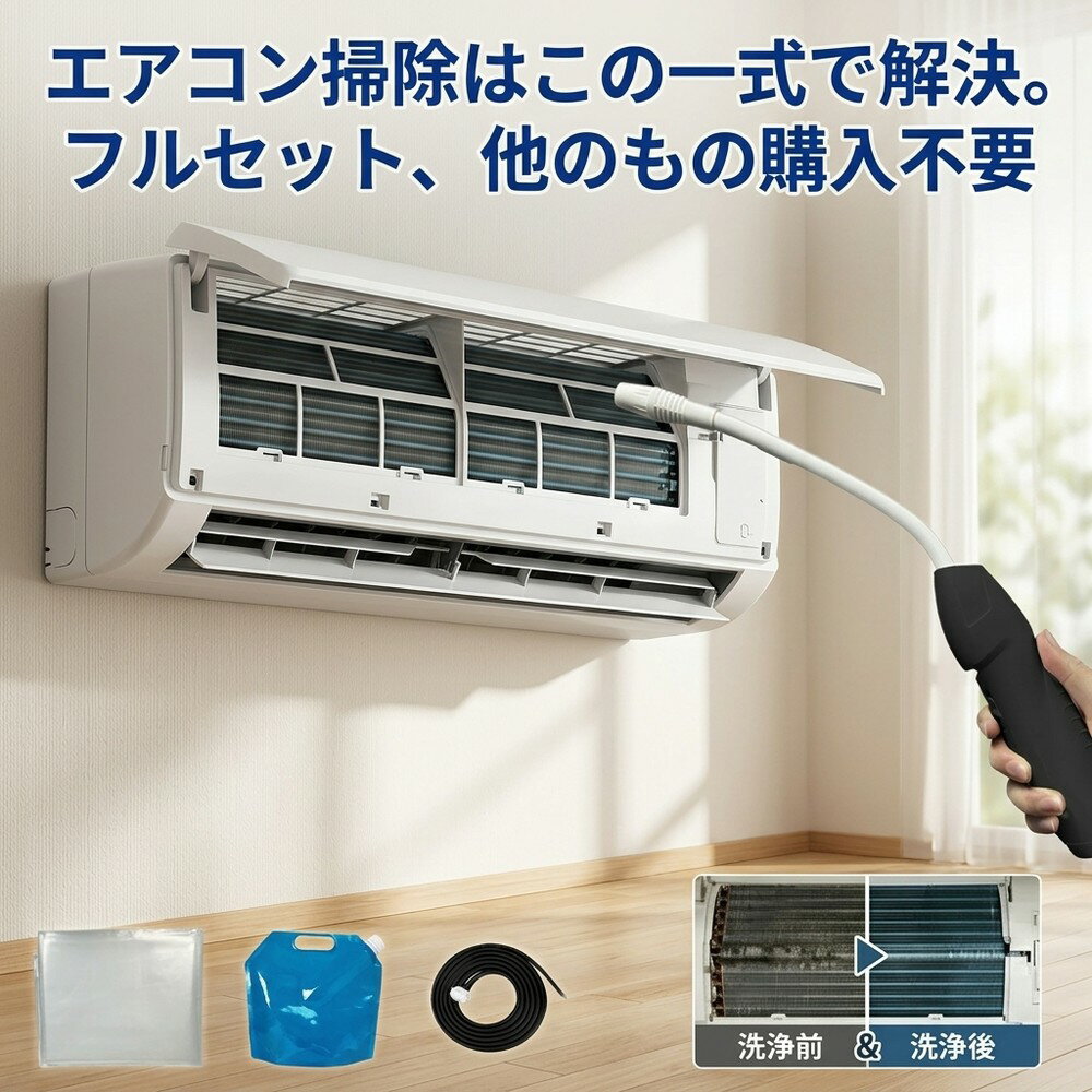 メーカー希望小売価格はメーカーサイトに基づいて掲載しています メーカー希望小売価格はメーカーサイトに基づいて掲載しています メーカー希望小売価格はメーカーサイトに基づいて掲載しています 【2026年最新版】エアコン洗浄オールインワンセット（ロングホース仕様） 商品概要 これ一台でエアコン内部のあらゆる汚れをリセット！ ロングホースで、重い水袋を持ち上げることなく快適に作業が可能です。 対応可能な汚れ 【すべて徹底洗浄！】 ● 花粉： アレルギーの原因となる微細な粒子まで除去 ● カビ： 嫌なニオイの元となる吹き出し口の黒カビに ● 油分： キッチンからの油煙によるベタつき汚れに ● ホコリ・髪の毛： フィルターやフィンに詰まったゴミをパワフルに掃出し セット内容 1. 高圧クリーナーガン： パワフル噴射＆Type-C充電式 2. 給水ロングホース： 床置き作業を可能にする特注サイズ 3. 貯水バッグ： 持ち運びやすい大容量バッグ 4. エアコンカバー： 壁や床を汚さない完全防水タイプ 製品の特長 ● ホースの利便性： 踏み台に乗ってもホースが届くので、安全かつ楽に作業できます。 ● オールインワン： 届いたその日からお掃除開始！追加で道具を揃える必要はありません。 ● 電気代節約: 汚れ（ホコリ・油分）を落とすことで風量が復活し、省エネ効果が期待できます。 注意事項 ※電装部は必ず付属のカバーで保護してください。 ※充電器は付属しておりません（市販のType-Cアダプタをご使用ください）。