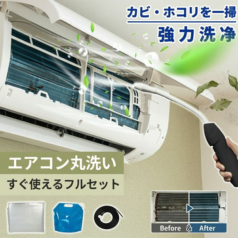 【初心者でも簡単】 エアコン掃除セット 噴霧器 洗浄カバー 付き すぐ使える フルセット クリーニング エアコン洗浄 キット カビ取り 臭い取り フィルター 掃除 養生シート 壁掛け 家庭用 節電 クーラー洗浄 自分で お手入れ 大掃除 対策 汚れ落とし クーラー エアコン