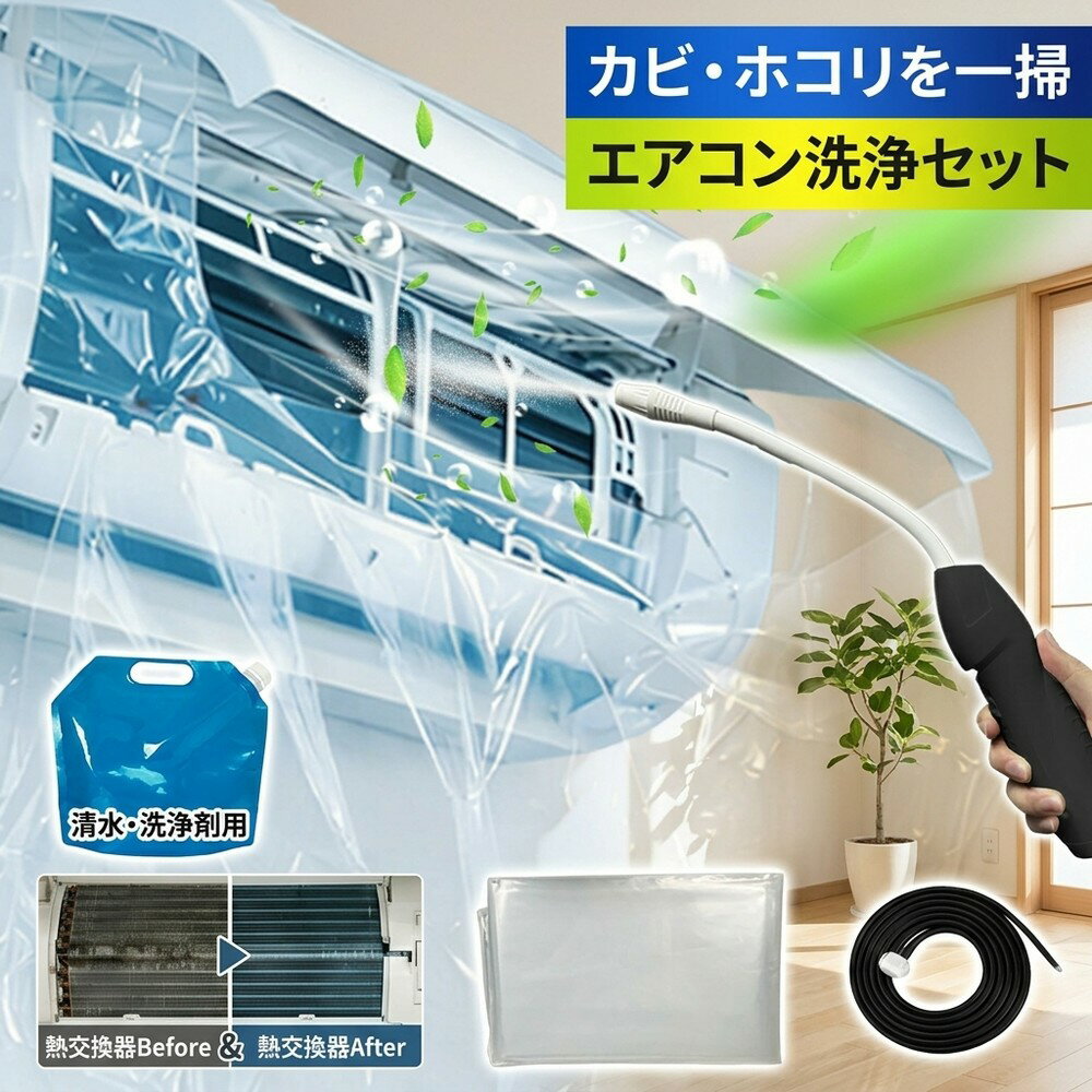 【カビ・臭い撃退】 エアコン クリーニング キット フルセット 掃除セット 噴霧器 洗浄カバー 送風ファン 冷却フィン すきまブラシ フィルター カビ取り 臭い取り 養生シート 壁掛け 家庭用 節電 クーラー洗浄 大掃除 クリーナー エアコン洗浄セット エアコン洗浄