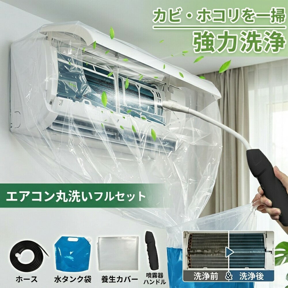 【丸洗いフルセット】 エアコン 洗浄 セット 蓄圧式 噴霧器 掃除 カバー クリーニング キット カビ取り 臭い取り 送風ファン 冷却フィン フィルター 養生シート 壁掛け 家庭用 節電 対策 簡単 自分で 手軽 汚れ 落とし 道具 水漏れ防止 クーラー エアコン掃除