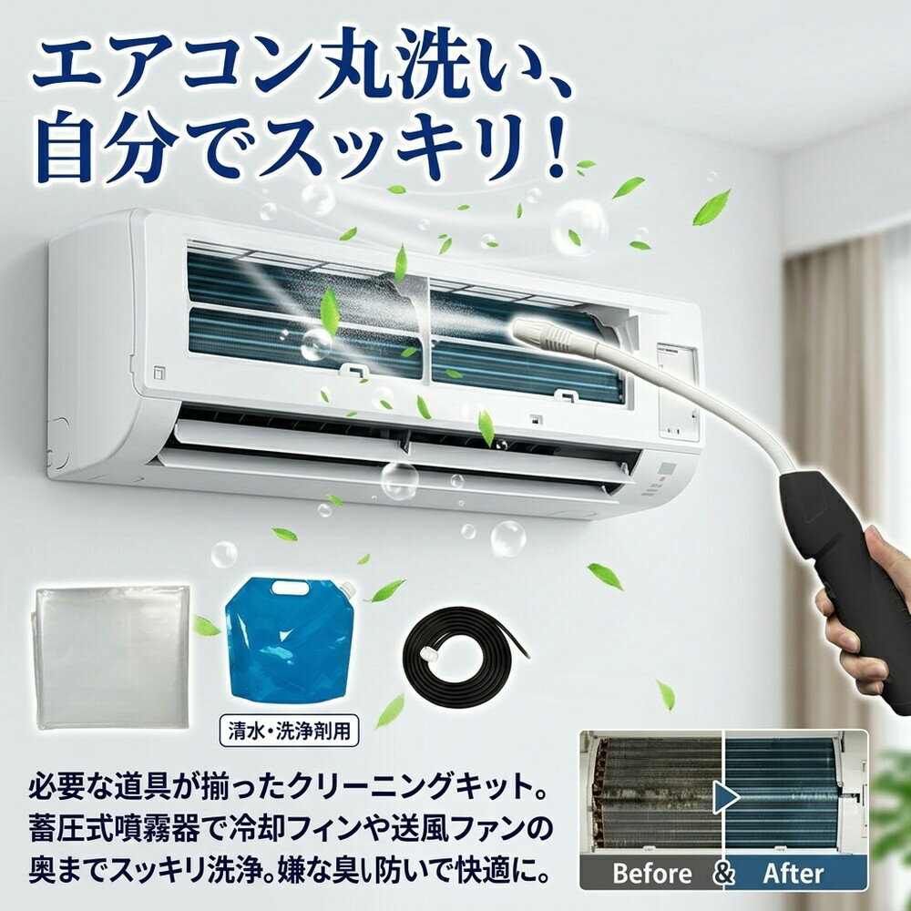 メーカー希望小売価格はメーカーサイトに基づいて掲載しています メーカー希望小売価格はメーカーサイトに基づいて掲載しています メーカー希望小売価格はメーカーサイトに基づいて掲載しています 【2026年最新版】エアコン洗浄オールインワンセット（ロングホース仕様） 商品概要 これ一台でエアコン内部のあらゆる汚れをリセット！ ロングホースで、重い水袋を持ち上げることなく快適に作業が可能です。 対応可能な汚れ 【すべて徹底洗浄！】 ● 花粉： アレルギーの原因となる微細な粒子まで除去 ● カビ： 嫌なニオイの元となる吹き出し口の黒カビに ● 油分： キッチンからの油煙によるベタつき汚れに ● ホコリ・髪の毛： フィルターやフィンに詰まったゴミをパワフルに掃出し セット内容 1. 高圧クリーナーガン： パワフル噴射＆Type-C充電式 2. 給水ロングホース： 床置き作業を可能にする特注サイズ 3. 貯水バッグ： 持ち運びやすい大容量バッグ 4. エアコンカバー： 壁や床を汚さない完全防水タイプ 製品の特長 ● ホースの利便性： 踏み台に乗ってもホースが届くので、安全かつ楽に作業できます。 ● オールインワン： 届いたその日からお掃除開始！追加で道具を揃える必要はありません。 ● 電気代節約: 汚れ（ホコリ・油分）を落とすことで風量が復活し、省エネ効果が期待できます。 注意事項 ※電装部は必ず付属のカバーで保護してください。 ※充電器は付属しておりません（市販のType-Cアダプタをご使用ください）。