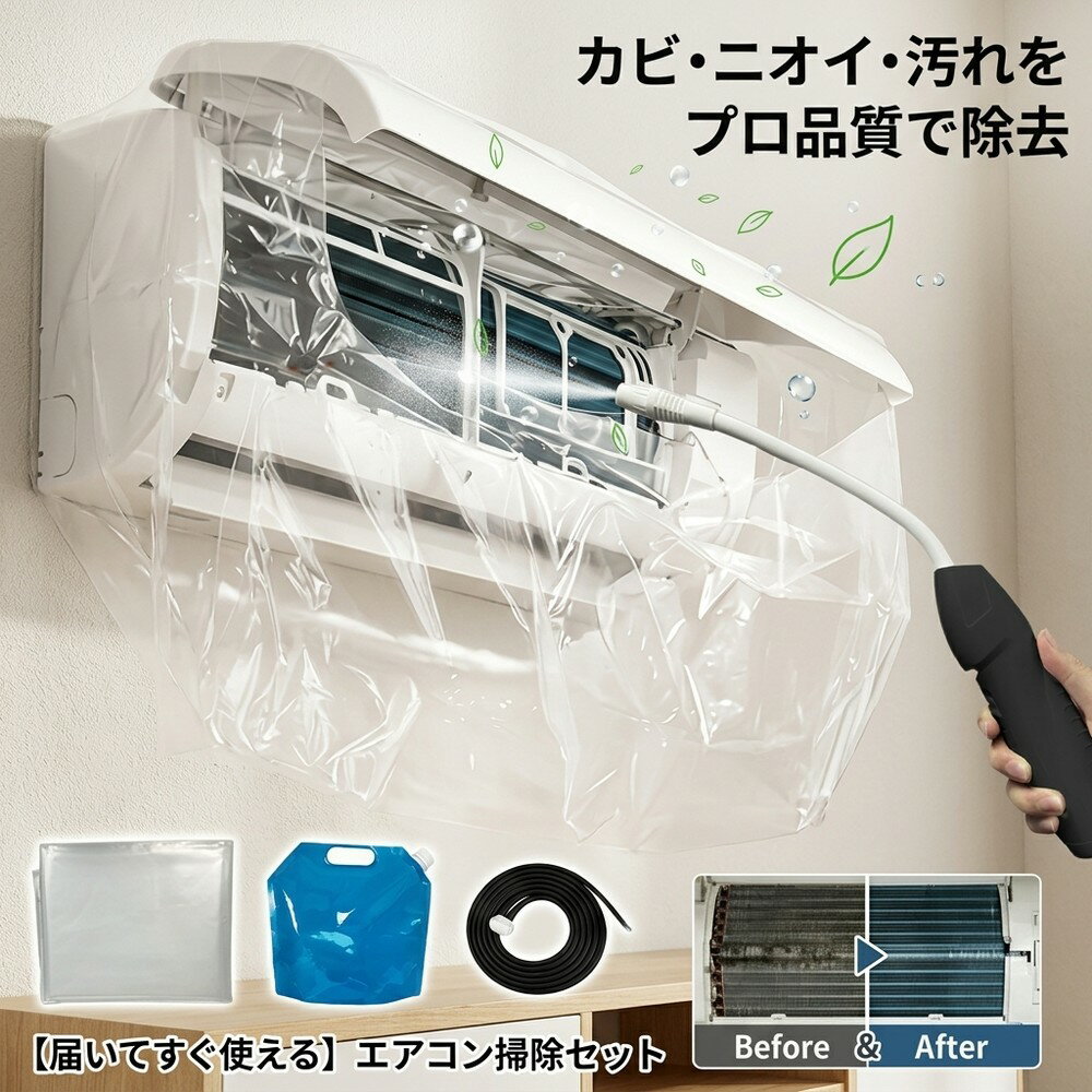 【届いてすぐ使える】 エアコン掃除 セット 洗浄 カバー クリーニング キット 蓄圧式 噴霧器 カビ ニオイ 除去 送風ファン 冷却フィン フィルター 養生シート 壁掛け 家庭用 節電 簡単 自分で 汚れ 落とし 道具 水漏れ防止 クーラー エアコン