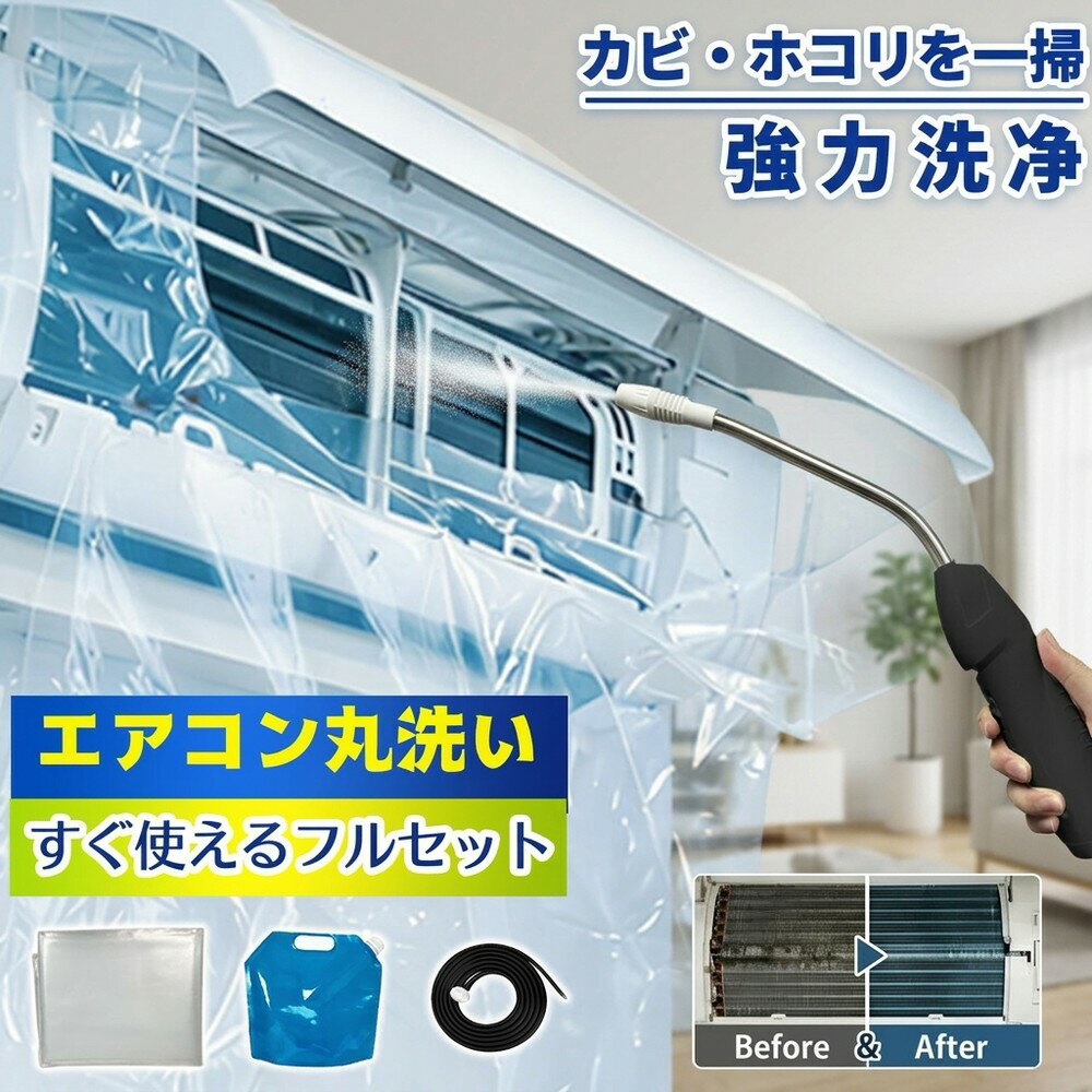 メーカー希望小売価格はメーカーサイトに基づいて掲載しています メーカー希望小売価格はメーカーサイトに基づいて掲載しています メーカー希望小売価格はメーカーサイトに基づいて掲載しています 【2026年最新版】エアコン洗浄オールインワンセット（ロングホース仕様） 商品概要 これ一台でエアコン内部のあらゆる汚れをリセット！ ロングホースで、重い水袋を持ち上げることなく快適に作業が可能です。 対応可能な汚れ 【すべて徹底洗浄！】 ● 花粉： アレルギーの原因となる微細な粒子まで除去 ● カビ： 嫌なニオイの元となる吹き出し口の黒カビに ● 油分： キッチンからの油煙によるベタつき汚れに ● ホコリ・髪の毛： フィルターやフィンに詰まったゴミをパワフルに掃出し セット内容 1. 高圧クリーナーガン： パワフル噴射＆Type-C充電式 2. 給水ロングホース： 床置き作業を可能にする特注サイズ 3. 貯水バッグ： 持ち運びやすい大容量バッグ 4. エアコンカバー： 壁や床を汚さない完全防水タイプ 製品の特長 ● ホースの利便性： 踏み台に乗ってもホースが届くので、安全かつ楽に作業できます。 ● オールインワン： 届いたその日からお掃除開始！追加で道具を揃える必要はありません。 ● 電気代節約: 汚れ（ホコリ・油分）を落とすことで風量が復活し、省エネ効果が期待できます。 注意事項 ※電装部は必ず付属のカバーで保護してください。 ※充電器は付属しておりません（市販のType-Cアダプタをご使用ください）。