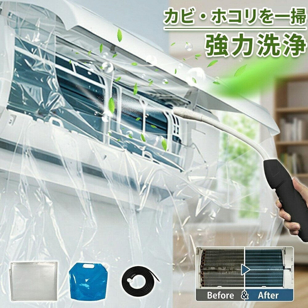 メーカー希望小売価格はメーカーサイトに基づいて掲載しています メーカー希望小売価格はメーカーサイトに基づいて掲載しています メーカー希望小売価格はメーカーサイトに基づいて掲載しています 【2026年最新版】エアコン洗浄オールインワンセット（ロングホース仕様） 商品概要 これ一台でエアコン内部のあらゆる汚れをリセット！ ロングホースで、重い水袋を持ち上げることなく快適に作業が可能です。 対応可能な汚れ 【すべて徹底洗浄！】 ● 花粉： アレルギーの原因となる微細な粒子まで除去 ● カビ： 嫌なニオイの元となる吹き出し口の黒カビに ● 油分： キッチンからの油煙によるベタつき汚れに ● ホコリ・髪の毛： フィルターやフィンに詰まったゴミをパワフルに掃出し セット内容 1. 高圧クリーナーガン： パワフル噴射＆Type-C充電式 2. 給水ロングホース： 床置き作業を可能にする特注サイズ 3. 貯水バッグ： 持ち運びやすい大容量バッグ 4. エアコンカバー： 壁や床を汚さない完全防水タイプ 製品の特長 ● ホースの利便性： 踏み台に乗ってもホースが届くので、安全かつ楽に作業できます。 ● オールインワン： 届いたその日からお掃除開始！追加で道具を揃える必要はありません。 ● 電気代節約: 汚れ（ホコリ・油分）を落とすことで風量が復活し、省エネ効果が期待できます。 注意事項 ※電装部は必ず付属のカバーで保護してください。 ※充電器は付属しておりません（市販のType-Cアダプタをご使用ください）。