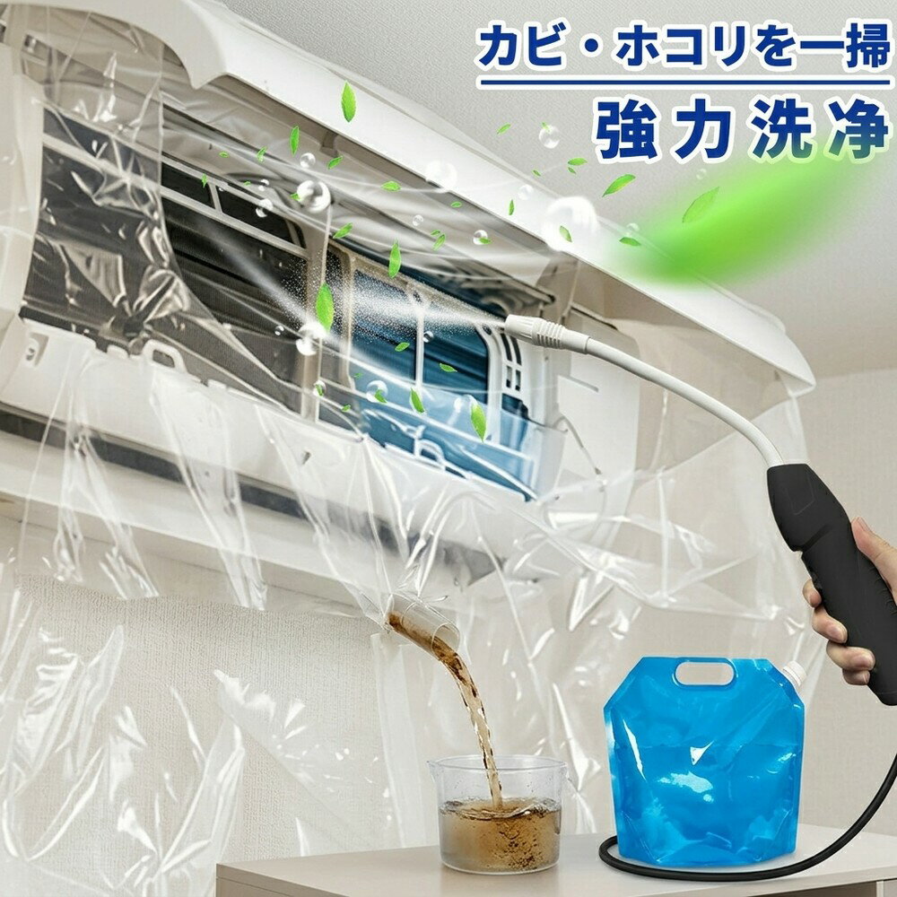 【簡単エアコン丸洗い】 エアコン 掃除 セット 蓄圧式 噴霧器 洗浄セット クリーナー 洗浄カバー クリーニング キット 送風ファン 冷却フィン すきまブラシ カビ取り 臭い取り フィルター 養生シート 壁掛け エコ洗剤 節電対策 掃除グッズ