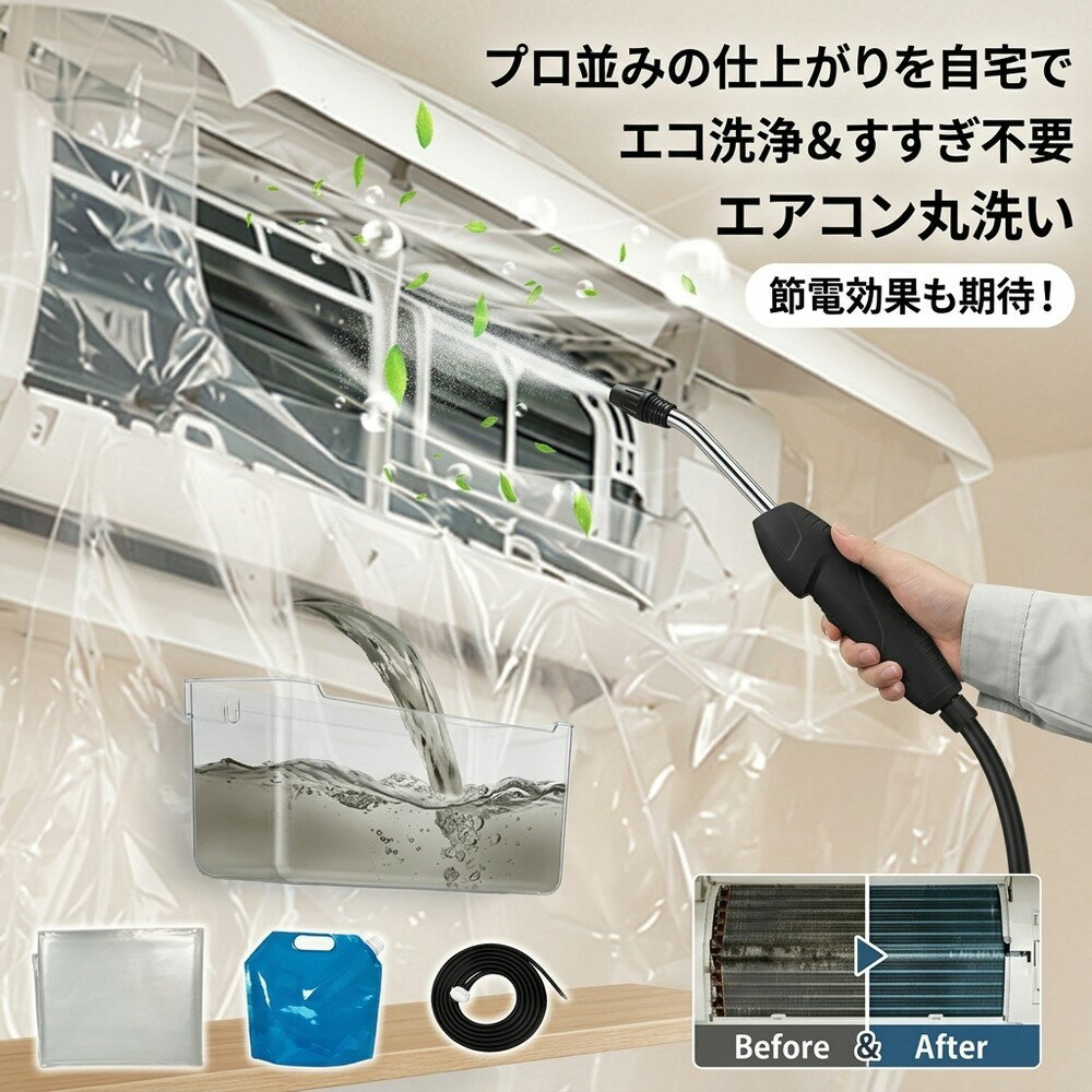 メーカー希望小売価格はメーカーサイトに基づいて掲載しています メーカー希望小売価格はメーカーサイトに基づいて掲載しています メーカー希望小売価格はメーカーサイトに基づいて掲載しています 【2026年最新版】エアコン洗浄オールインワンセット（ロングホース仕様） 商品概要 これ一台でエアコン内部のあらゆる汚れをリセット！ ロングホースで、重い水袋を持ち上げることなく快適に作業が可能です。 対応可能な汚れ 【すべて徹底洗浄！】 ● 花粉： アレルギーの原因となる微細な粒子まで除去 ● カビ： 嫌なニオイの元となる吹き出し口の黒カビに ● 油分： キッチンからの油煙によるベタつき汚れに ● ホコリ・髪の毛： フィルターやフィンに詰まったゴミをパワフルに掃出し セット内容 1. 高圧クリーナーガン： パワフル噴射＆Type-C充電式 2. 給水ロングホース： 床置き作業を可能にする特注サイズ 3. 貯水バッグ： 持ち運びやすい大容量バッグ 4. エアコンカバー： 壁や床を汚さない完全防水タイプ 製品の特長 ● ホースの利便性： 踏み台に乗ってもホースが届くので、安全かつ楽に作業できます。 ● オールインワン： 届いたその日からお掃除開始！追加で道具を揃える必要はありません。 ● 電気代節約: 汚れ（ホコリ・油分）を落とすことで風量が復活し、省エネ効果が期待できます。 注意事項 ※電装部は必ず付属のカバーで保護してください。 ※充電器は付属しておりません（市販のType-Cアダプタをご使用ください）。
