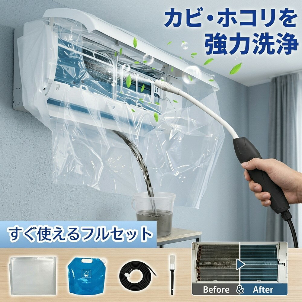 メーカー希望小売価格はメーカーサイトに基づいて掲載しています メーカー希望小売価格はメーカーサイトに基づいて掲載しています メーカー希望小売価格はメーカーサイトに基づいて掲載しています 【2026年最新版】エアコン洗浄オールインワンセット（ロングホース仕様） 商品概要 これ一台でエアコン内部のあらゆる汚れをリセット！ ロングホースで、重い水袋を持ち上げることなく快適に作業が可能です。 対応可能な汚れ 【すべて徹底洗浄！】 ● 花粉： アレルギーの原因となる微細な粒子まで除去 ● カビ： 嫌なニオイの元となる吹き出し口の黒カビに ● 油分： キッチンからの油煙によるベタつき汚れに ● ホコリ・髪の毛： フィルターやフィンに詰まったゴミをパワフルに掃出し セット内容 1. 高圧クリーナーガン： パワフル噴射＆Type-C充電式 2. 給水ロングホース： 床置き作業を可能にする特注サイズ 3. 貯水バッグ： 持ち運びやすい大容量バッグ 4. エアコンカバー： 壁や床を汚さない完全防水タイプ 製品の特長 ● ホースの利便性： 踏み台に乗ってもホースが届くので、安全かつ楽に作業できます。 ● オールインワン： 届いたその日からお掃除開始！追加で道具を揃える必要はありません。 ● 電気代節約: 汚れ（ホコリ・油分）を落とすことで風量が復活し、省エネ効果が期待できます。 注意事項 ※電装部は必ず付属のカバーで保護してください。 ※充電器は付属しておりません（市販のType-Cアダプタをご使用ください）。