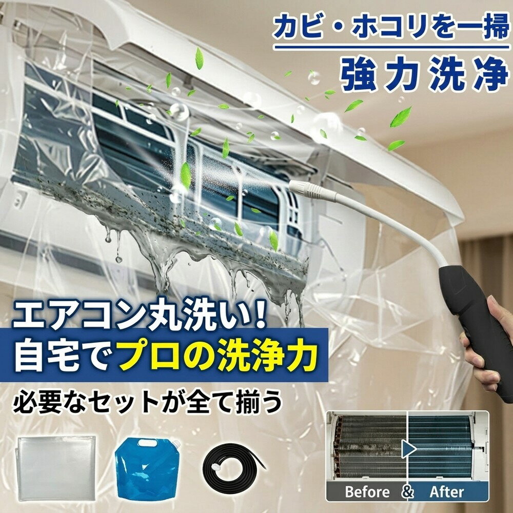 【届いてすぐ使える】 エアコン 掃除 セット 蓄圧式 噴霧器 洗浄セット クリーナー...