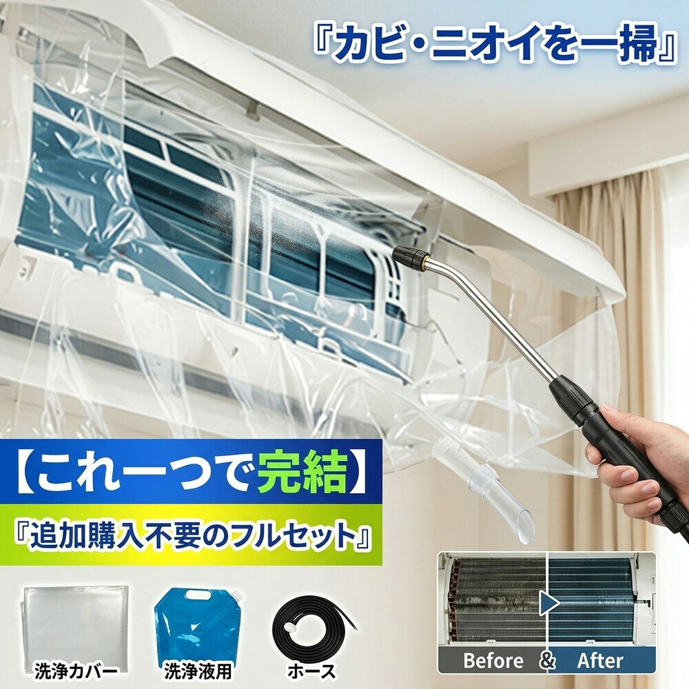 【これ一つで完結】 エアコン掃除セット 蓄圧式 噴霧器 エアコン洗浄セット クリー...