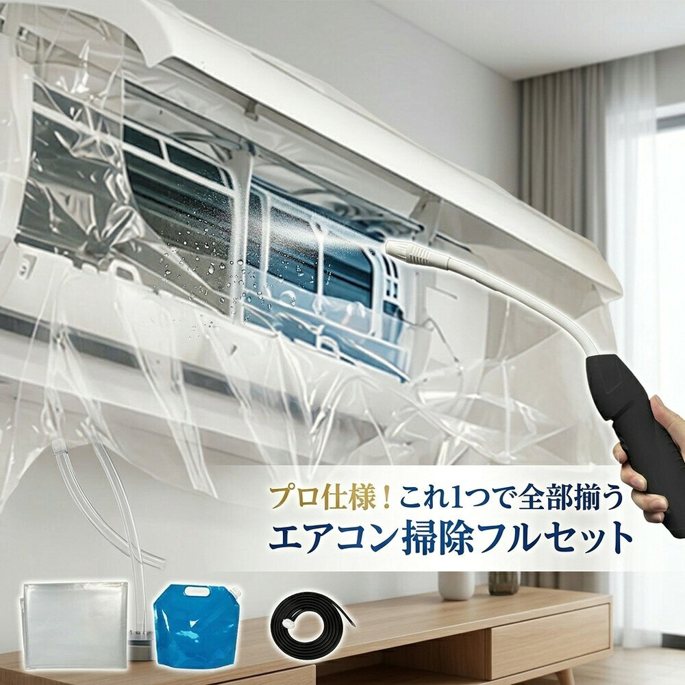 メーカー希望小売価格はメーカーサイトに基づいて掲載しています メーカー希望小売価格はメーカーサイトに基づいて掲載しています メーカー希望小売価格はメーカーサイトに基づいて掲載しています 【2026年最新版】エアコン洗浄オールインワンセット（ロングホース仕様） 商品概要 これ一台でエアコン内部のあらゆる汚れをリセット！ ロングホースで、重い水袋を持ち上げることなく快適に作業が可能です。 対応可能な汚れ 【すべて徹底洗浄！】 ● 花粉： アレルギーの原因となる微細な粒子まで除去 ● カビ： 嫌なニオイの元となる吹き出し口の黒カビに ● 油分： キッチンからの油煙によるベタつき汚れに ● ホコリ・髪の毛： フィルターやフィンに詰まったゴミをパワフルに掃出し セット内容 1. 高圧クリーナーガン： パワフル噴射＆Type-C充電式 2. 給水ロングホース： 床置き作業を可能にする特注サイズ 3. 貯水バッグ： 持ち運びやすい大容量バッグ 4. エアコンカバー： 壁や床を汚さない完全防水タイプ 製品の特長 ● ホースの利便性： 踏み台に乗ってもホースが届くので、安全かつ楽に作業できます。 ● オールインワン： 届いたその日からお掃除開始！追加で道具を揃える必要はありません。 ● 電気代節約: 汚れ（ホコリ・油分）を落とすことで風量が復活し、省エネ効果が期待できます。 注意事項 ※電装部は必ず付属のカバーで保護してください。 ※充電器は付属しておりません（市販のType-Cアダプタをご使用ください）。