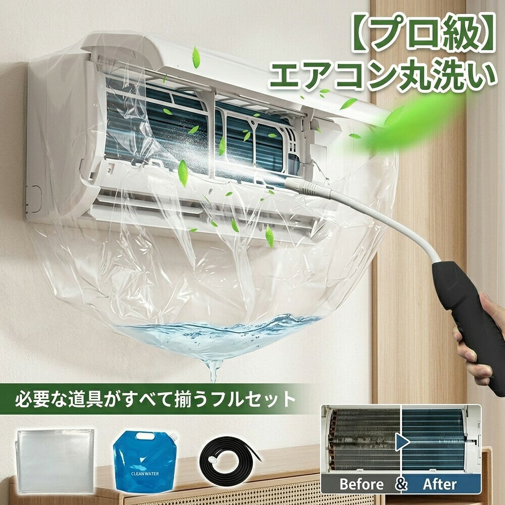 メーカー希望小売価格はメーカーサイトに基づいて掲載しています メーカー希望小売価格はメーカーサイトに基づいて掲載しています メーカー希望小売価格はメーカーサイトに基づいて掲載しています 【2026年最新版】エアコン洗浄オールインワンセット（ロングホース仕様） 商品概要 これ一台でエアコン内部のあらゆる汚れをリセット！ ロングホースで、重い水袋を持ち上げることなく快適に作業が可能です。 対応可能な汚れ 【すべて徹底洗浄！】 ● 花粉： アレルギーの原因となる微細な粒子まで除去 ● カビ： 嫌なニオイの元となる吹き出し口の黒カビに ● 油分： キッチンからの油煙によるベタつき汚れに ● ホコリ・髪の毛： フィルターやフィンに詰まったゴミをパワフルに掃出し セット内容 1. 高圧クリーナーガン： パワフル噴射＆Type-C充電式 2. 給水ロングホース： 床置き作業を可能にする特注サイズ 3. 貯水バッグ： 持ち運びやすい大容量バッグ 4. エアコンカバー： 壁や床を汚さない完全防水タイプ 製品の特長 ● ホースの利便性： 踏み台に乗ってもホースが届くので、安全かつ楽に作業できます。 ● オールインワン： 届いたその日からお掃除開始！追加で道具を揃える必要はありません。 ● 電気代節約: 汚れ（ホコリ・油分）を落とすことで風量が復活し、省エネ効果が期待できます。 注意事項 ※電装部は必ず付属のカバーで保護してください。 ※充電器は付属しておりません（市販のType-Cアダプタをご使用ください）。