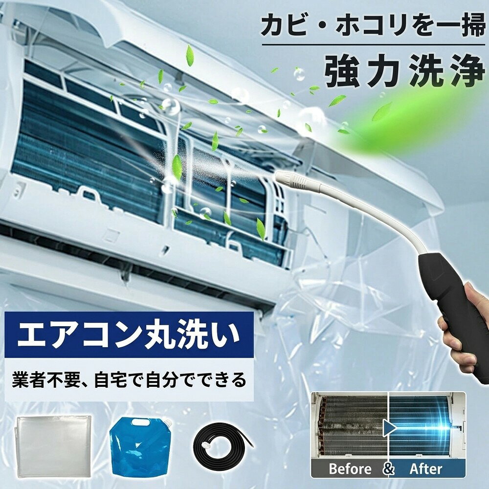 メーカー希望小売価格はメーカーサイトに基づいて掲載しています メーカー希望小売価格はメーカーサイトに基づいて掲載しています メーカー希望小売価格はメーカーサイトに基づいて掲載しています 【2026年最新版】エアコン洗浄オールインワンセット（ロングホース仕様） 商品概要 これ一台でエアコン内部のあらゆる汚れをリセット！ ロングホースで、重い水袋を持ち上げることなく快適に作業が可能です。 対応可能な汚れ 【すべて徹底洗浄！】 ● 花粉： アレルギーの原因となる微細な粒子まで除去 ● カビ： 嫌なニオイの元となる吹き出し口の黒カビに ● 油分： キッチンからの油煙によるベタつき汚れに ● ホコリ・髪の毛： フィルターやフィンに詰まったゴミをパワフルに掃出し セット内容 1. 高圧クリーナーガン： パワフル噴射＆Type-C充電式 2. 給水ロングホース： 床置き作業を可能にする特注サイズ 3. 貯水バッグ： 持ち運びやすい大容量バッグ 4. エアコンカバー： 壁や床を汚さない完全防水タイプ 製品の特長 ● ホースの利便性： 踏み台に乗ってもホースが届くので、安全かつ楽に作業できます。 ● オールインワン： 届いたその日からお掃除開始！追加で道具を揃える必要はありません。 ● 電気代節約: 汚れ（ホコリ・油分）を落とすことで風量が復活し、省エネ効果が期待できます。 注意事項 ※電装部は必ず付属のカバーで保護してください。 ※充電器は付属しておりません（市販のType-Cアダプタをご使用ください）。