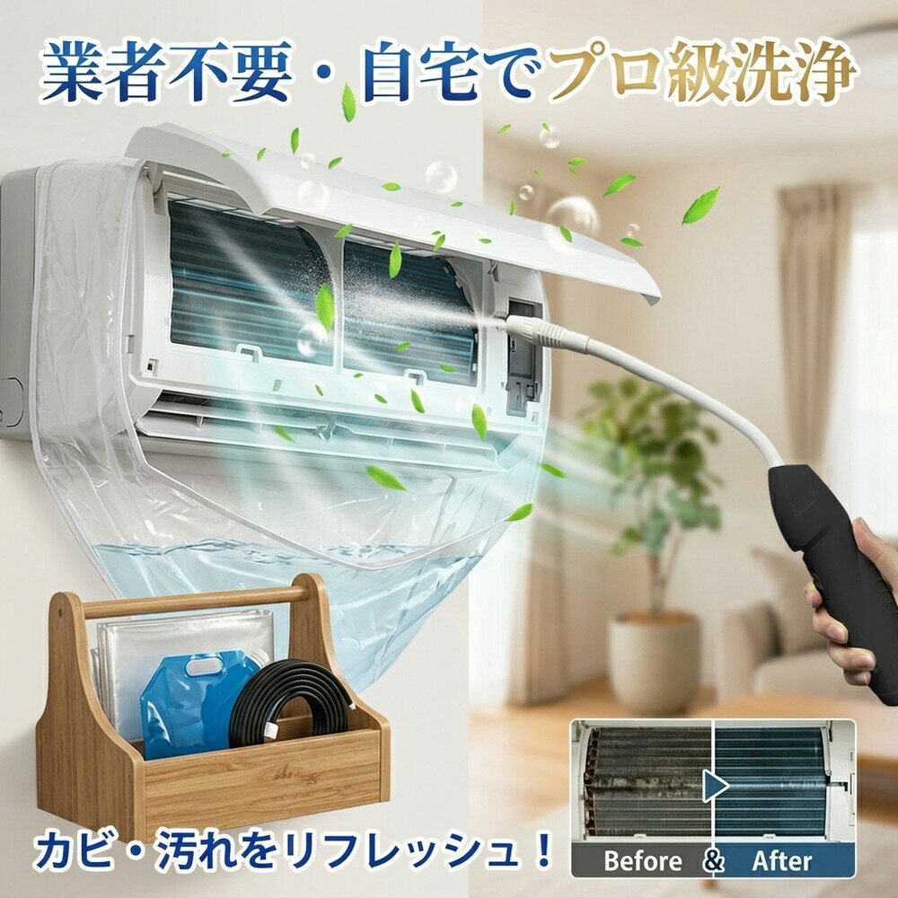 メーカー希望小売価格はメーカーサイトに基づいて掲載しています メーカー希望小売価格はメーカーサイトに基づいて掲載しています メーカー希望小売価格はメーカーサイトに基づいて掲載しています 【2026年最新版】エアコン洗浄オールインワンセット（ロングホース仕様） 商品概要 これ一台でエアコン内部のあらゆる汚れをリセット！ ロングホースで、重い水袋を持ち上げることなく快適に作業が可能です。 対応可能な汚れ 【すべて徹底洗浄！】 ● 花粉： アレルギーの原因となる微細な粒子まで除去 ● カビ： 嫌なニオイの元となる吹き出し口の黒カビに ● 油分： キッチンからの油煙によるベタつき汚れに ● ホコリ・髪の毛： フィルターやフィンに詰まったゴミをパワフルに掃出し セット内容 1. 高圧クリーナーガン： パワフル噴射＆Type-C充電式 2. 給水ロングホース： 床置き作業を可能にする特注サイズ 3. 貯水バッグ： 持ち運びやすい大容量バッグ 4. エアコンカバー： 壁や床を汚さない完全防水タイプ 製品の特長 ● ホースの利便性： 踏み台に乗ってもホースが届くので、安全かつ楽に作業できます。 ● オールインワン： 届いたその日からお掃除開始！追加で道具を揃える必要はありません。 ● 電気代節約: 汚れ（ホコリ・油分）を落とすことで風量が復活し、省エネ効果が期待できます。 注意事項 ※電装部は必ず付属のカバーで保護してください。 ※充電器は付属しておりません（市販のType-Cアダプタをご使用ください）。