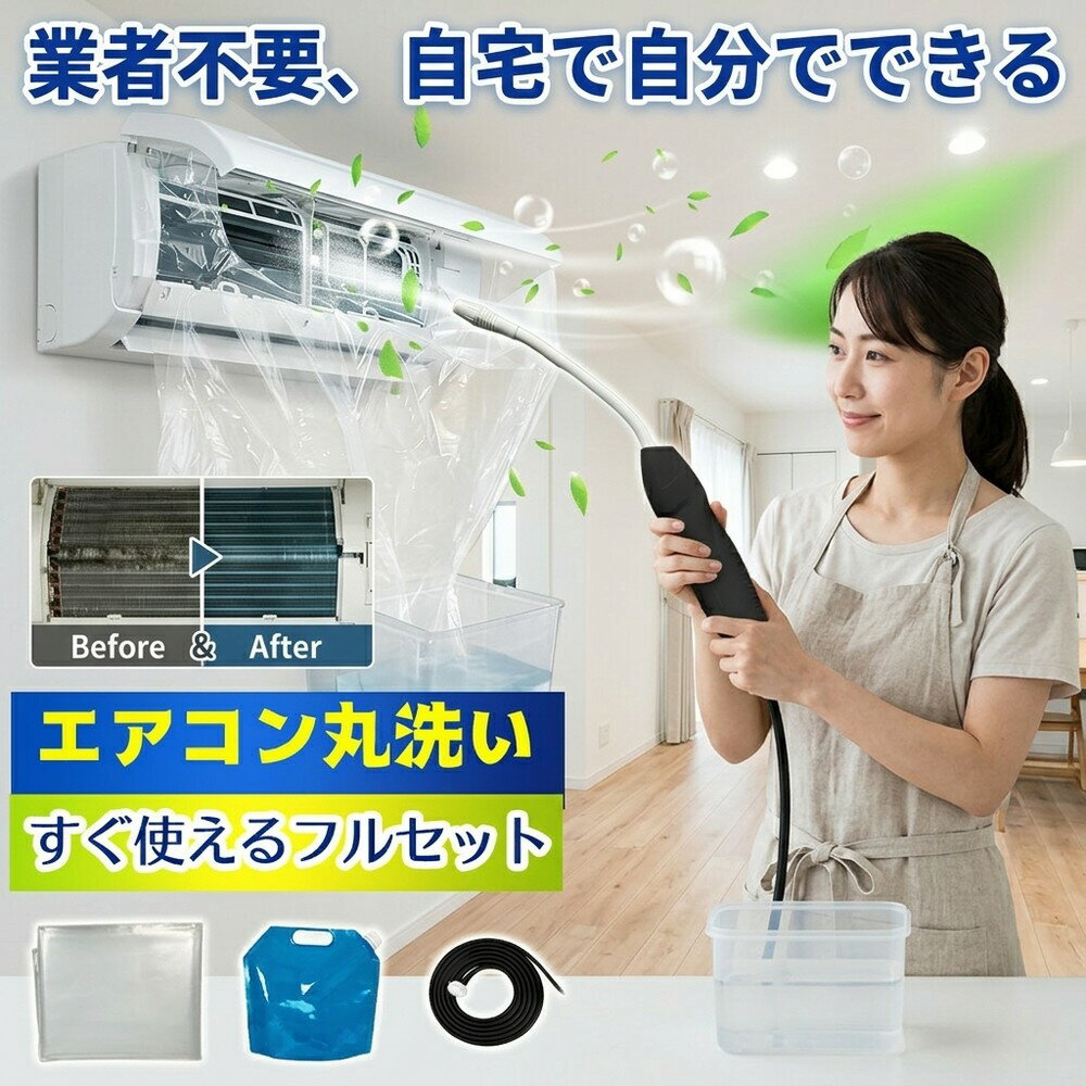 【節電対策にお勧め】 エアコン洗浄キット 蓄圧式噴霧器 洗浄カバー クリーナー 送風ファン 冷却フィン すきまブラシ カビ取り 臭い取り フィルター 掃除 養生シート 壁掛け用 室内機 家庭用 すすぎ不要 汚れ落とし クーラー クリーニンググッズ エアコン洗浄
