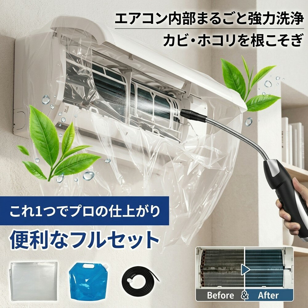 【フルセット】 エアコン 掃除 セット 蓄圧式 噴霧器 洗浄 カバー キット 送風ファン 冷却フィン フィルター カビ取り 臭い 養生 シート 壁掛け 家庭用 業務用 エコ洗剤 すすぎ不要 節電 道具 クーラー洗浄