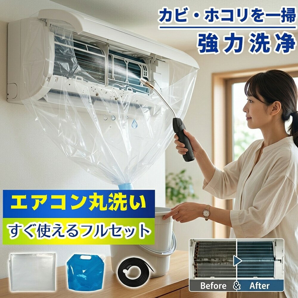 エアコン丸洗い クリーニングセット 蓄圧式 噴霧器 洗浄カバー 送風ファン 冷却フィン カビ取り 臭い取り フィルター 掃除 養生シート 壁掛け 家庭用 業務用 エコ洗剤 節電対策 クーラー洗浄 ホコリ除去 悪臭対策 汚れ 水漏れ防止 節電 エアコンクリーナー