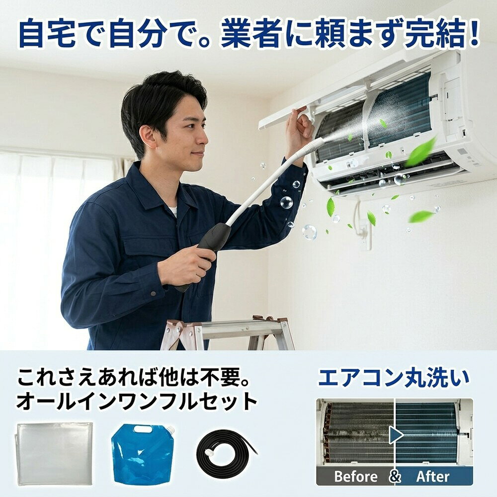 メーカー希望小売価格はメーカーサイトに基づいて掲載しています メーカー希望小売価格はメーカーサイトに基づいて掲載しています メーカー希望小売価格はメーカーサイトに基づいて掲載しています 【2026年最新版】エアコン洗浄オールインワンセット（ロングホース仕様） 商品概要 これ一台でエアコン内部のあらゆる汚れをリセット！ ロングホースで、重い水袋を持ち上げることなく快適に作業が可能です。 対応可能な汚れ 【すべて徹底洗浄！】 ● 花粉： アレルギーの原因となる微細な粒子まで除去 ● カビ： 嫌なニオイの元となる吹き出し口の黒カビに ● 油分： キッチンからの油煙によるベタつき汚れに ● ホコリ・髪の毛： フィルターやフィンに詰まったゴミをパワフルに掃出し セット内容 1. 高圧クリーナーガン： パワフル噴射＆Type-C充電式 2. 給水ロングホース： 床置き作業を可能にする特注サイズ 3. 貯水バッグ： 持ち運びやすい大容量バッグ 4. エアコンカバー： 壁や床を汚さない完全防水タイプ 製品の特長 ● ホースの利便性： 踏み台に乗ってもホースが届くので、安全かつ楽に作業できます。 ● オールインワン： 届いたその日からお掃除開始！追加で道具を揃える必要はありません。 ● 電気代節約: 汚れ（ホコリ・油分）を落とすことで風量が復活し、省エネ効果が期待できます。 注意事項 ※電装部は必ず付属のカバーで保護してください。 ※充電器は付属しておりません（市販のType-Cアダプタをご使用ください）。