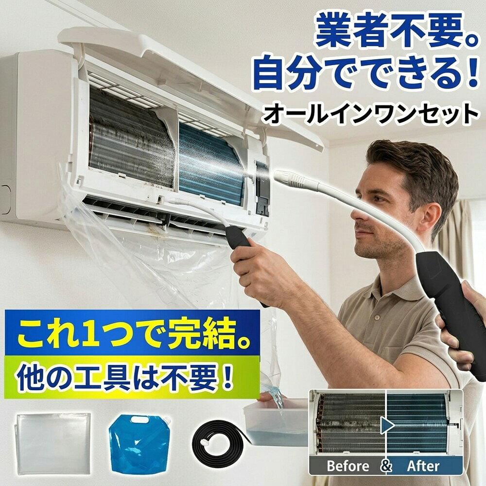 エアコン洗浄 キット 業者不要 自宅で自分でできる オールインワン セット 洗浄カバー 蓄圧式 噴霧器 フルセット これさえあれば 壁掛け 家庭用 業務用 送風ファン 冷却フィン カビ取り 臭い取り フィルター クーラー洗浄 養生シート 大掃除 洗浄用品 クリーニング