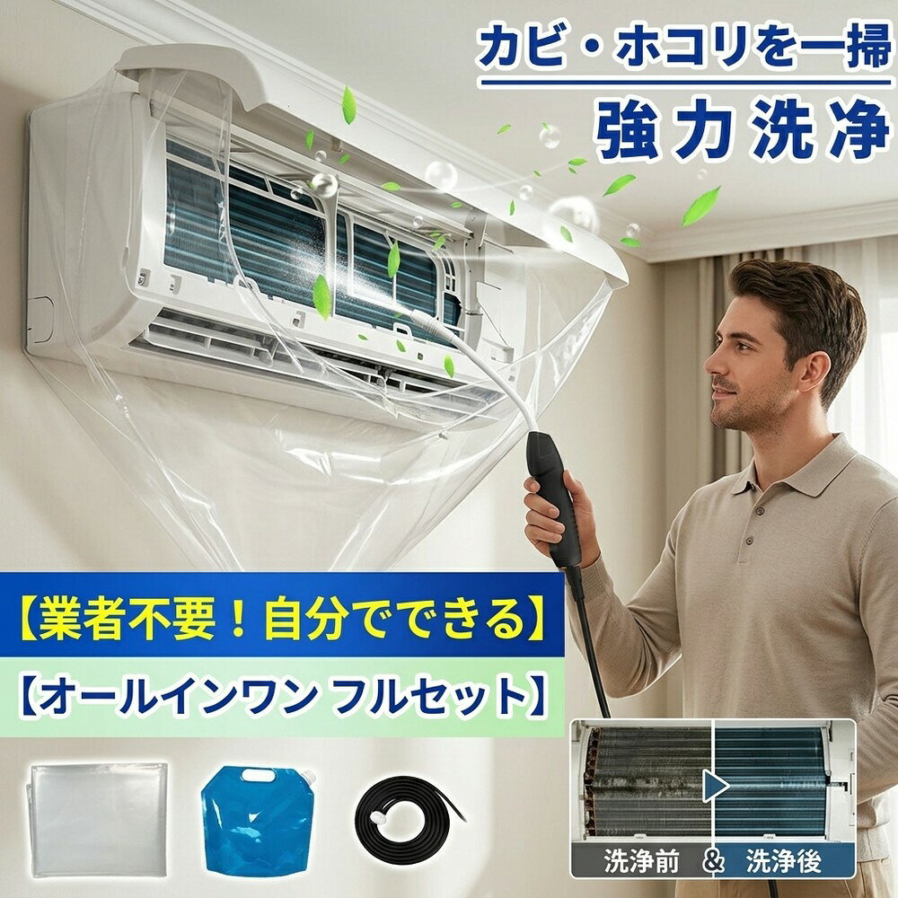 エアコン 掃除 クリーニング キット 自宅 業者不要 自分でできる フルセット 洗浄カバー 蓄圧式 噴霧器 オールインワン 壁掛け 家庭用 業務用 送風ファン 冷却フィン カビ ホコリ フィルター クーラー洗浄 養生シート すすぎ不要 大掃除 洗浄グッズ エアコン