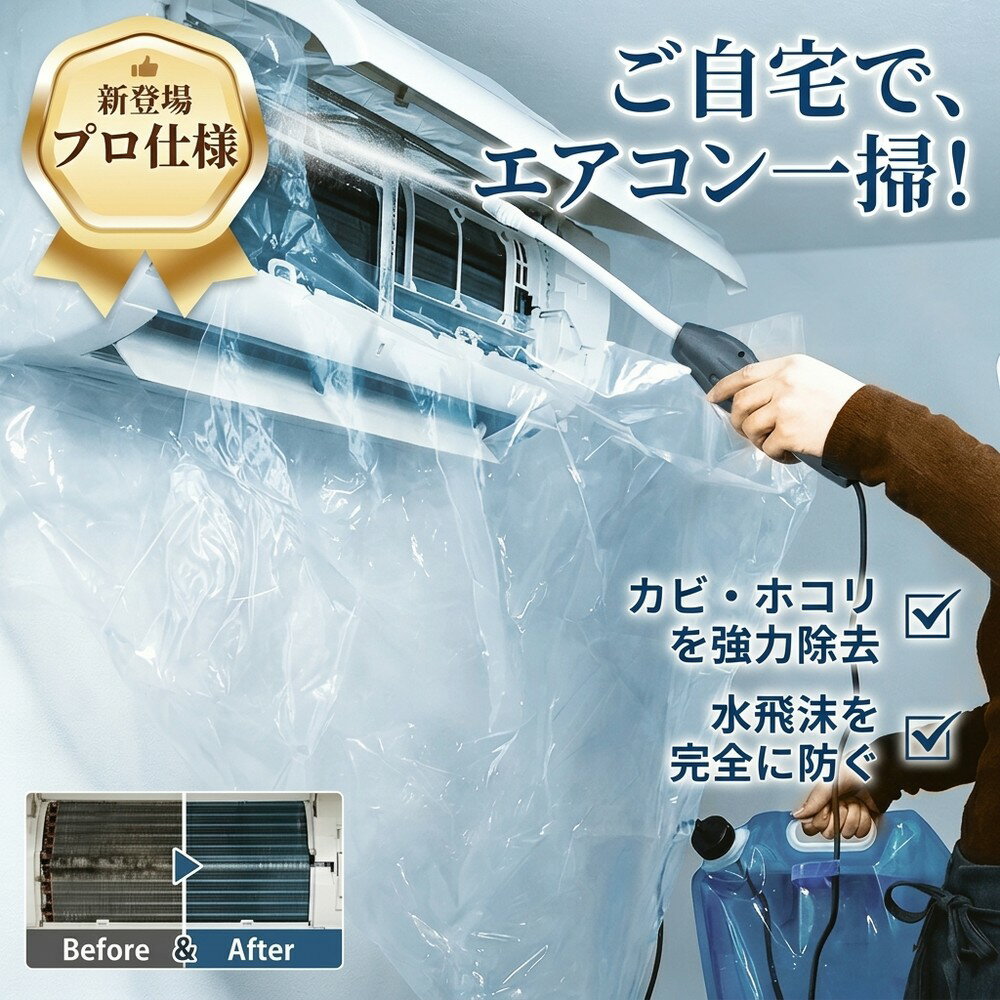 乐天商城 - 【プロ仕様】 エアコン 掃除 カバー エアコン洗浄シート クーラー クリーニング 洗浄カバー 水受け 排水ホース付き マジックテープ 壁掛け 兼用 汚れ落とし 水飛沫防止 繰り返し 大掃除 お手入れ 初心者 送料無料