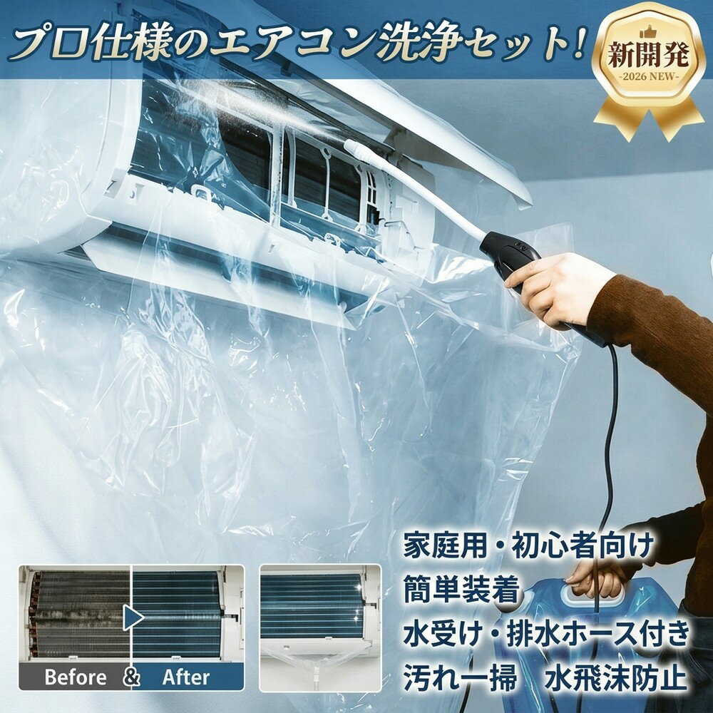 【家庭用】 エアコン クリーニング カバー 掃除 グッズ 洗浄シート クーラー 水受け 排水ホース付き マジックテープ 装着簡単 壁掛け 汚れ落とし 水飛沫防止 繰り返し 大掃除 お手入れ 初心者向け 送料無料