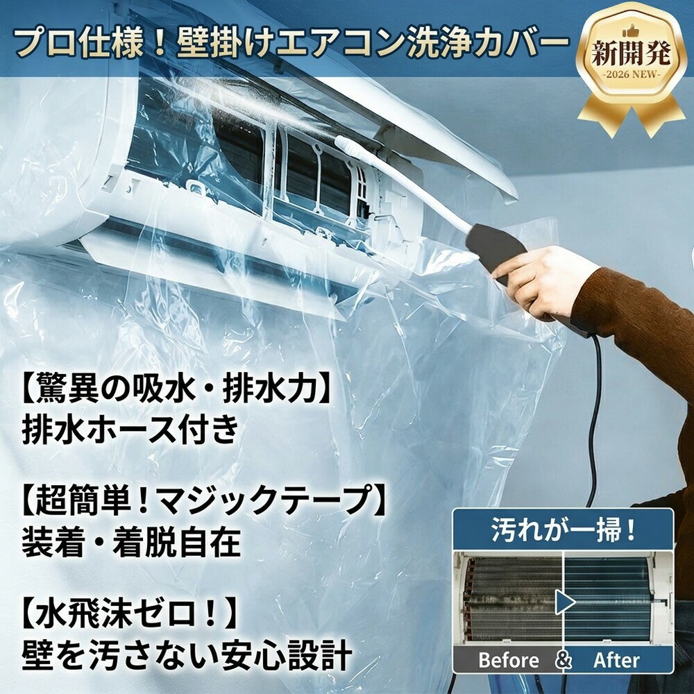空調清潔用品 - 【壁掛け兼用】 エアコン 掃除 カバー 洗浄シート クーラー クリーニング グッズ 水受け 排水ホース付き マジックテープ 装着簡単 汚れ落とし 水飛沫防止 繰り返し使える 大掃除 お手入れ 送料無料