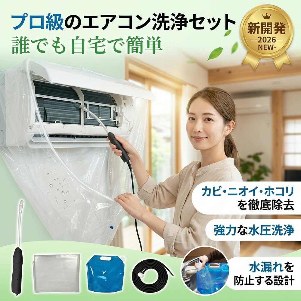 【プロの仕上がり】 壁掛け式 エアコン 掃除 洗浄 セット カバー 貯水バッグ ホース カビ取り ニ ...