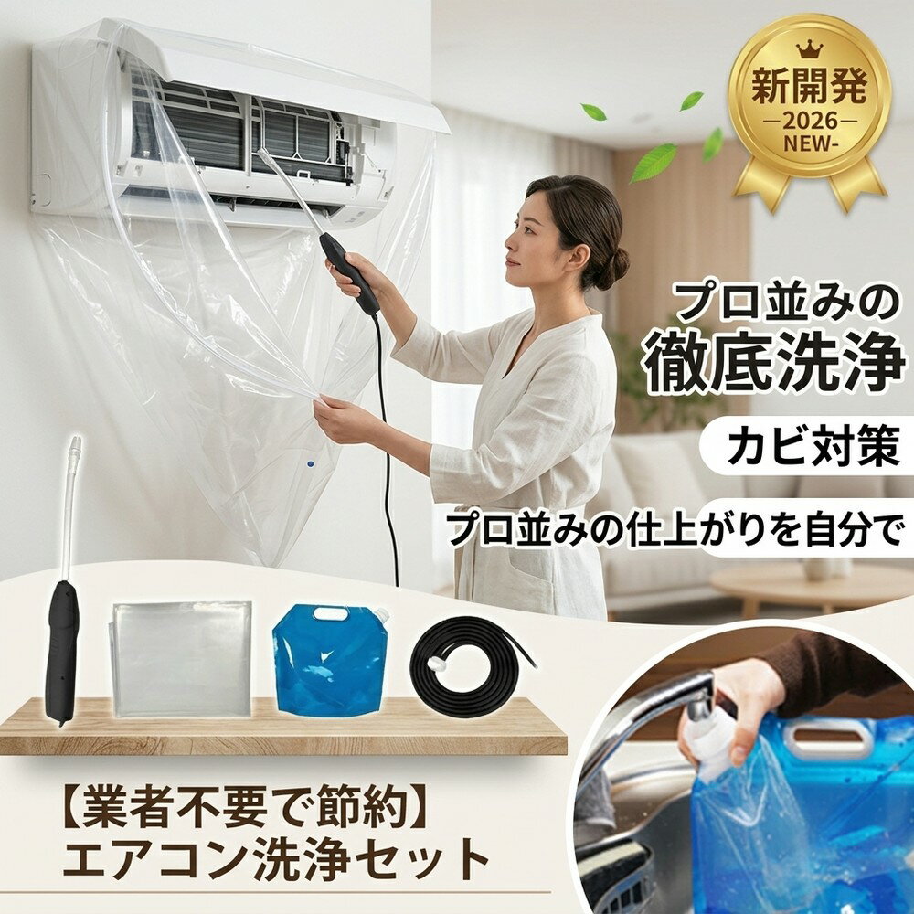 【業者不要で節約】 汚れ落とし エアコン 掃除 洗浄 セット カバー 貯水バッグ ホース カビ取り  ...