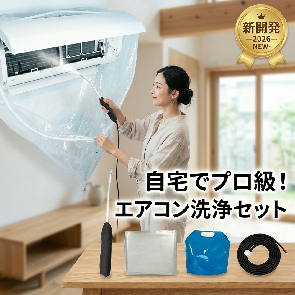【自宅で簡単洗浄】 壁掛け専用 エアコン 掃除 洗浄 セット カバー 貯水バッグ ホース カビ取り  ...