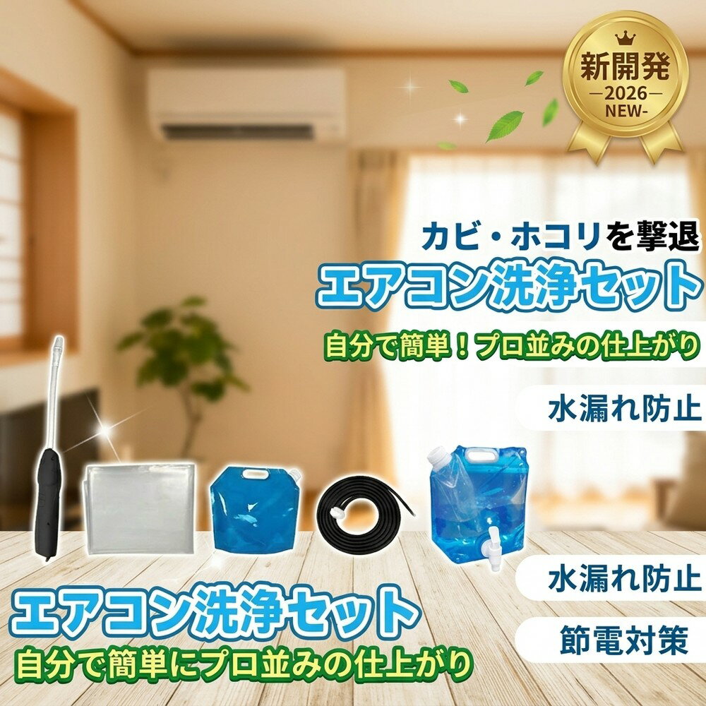 【カビ臭を撃退】 クーラー用 エアコン 掃除 洗浄 セット カバー 貯水袋 ホース カビ取り ニオイ ...