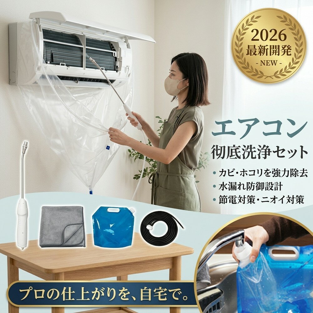 【水漏れ防御設計】 壁掛け対応 エアコン 掃除 洗浄 セット カバー 貯水バッグ ホース カビ取り  ...