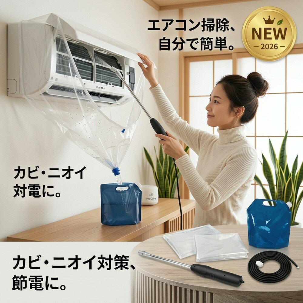 【誰でもプロ並み】 フルセット エアコン 掃除 洗浄 セット カバー 貯水バッグ ホース カビ取り  ...