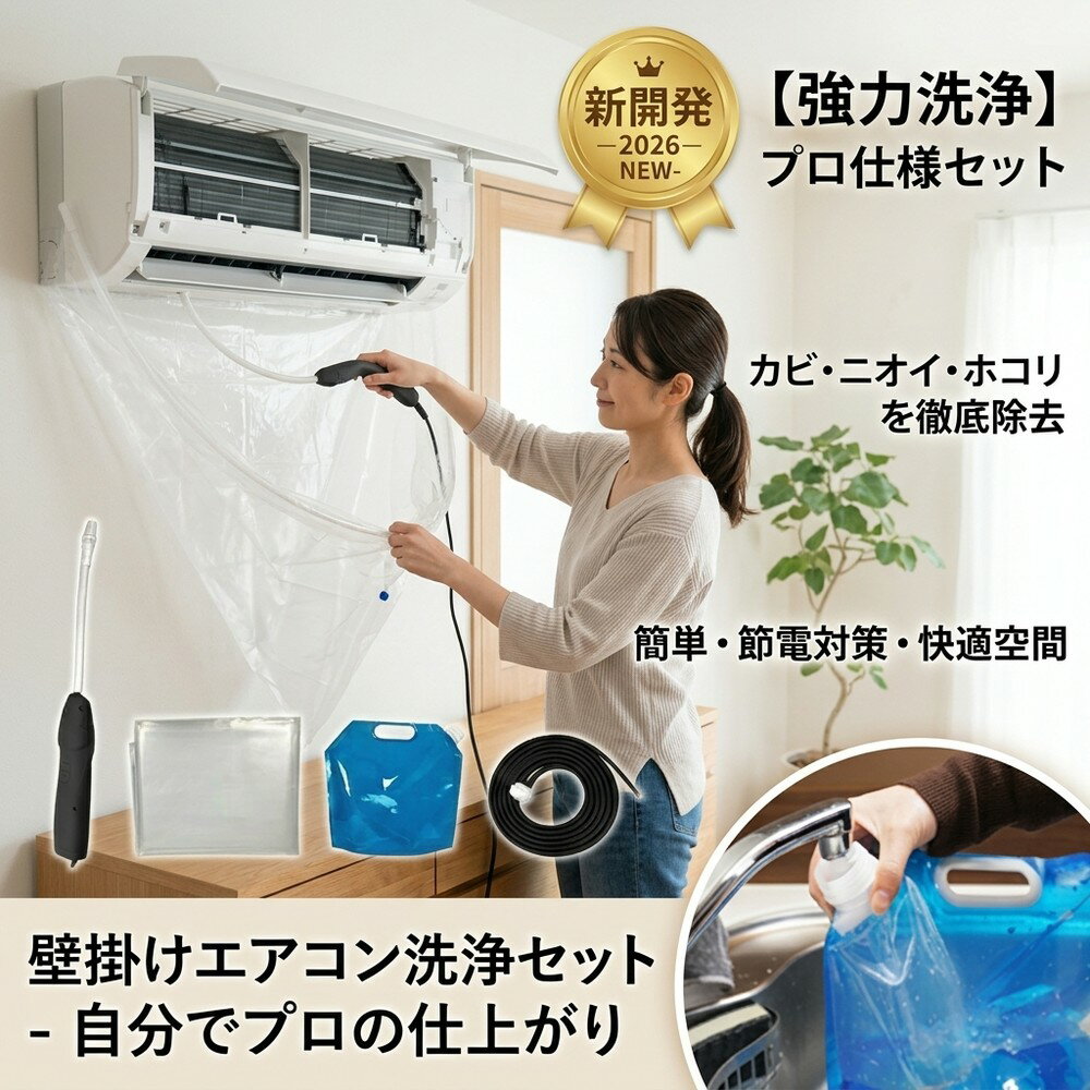 【強力洗浄で快適】 壁掛け式 エアコン 掃除 洗浄 セット カバー 貯水バッグ ホース カビ取り ニ ...