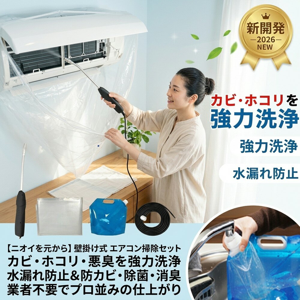 【ニオイを元から】 壁掛け式 エアコン 掃除 洗浄 セット カバー 貯水バッグ ホース カビ取り 悪 ...