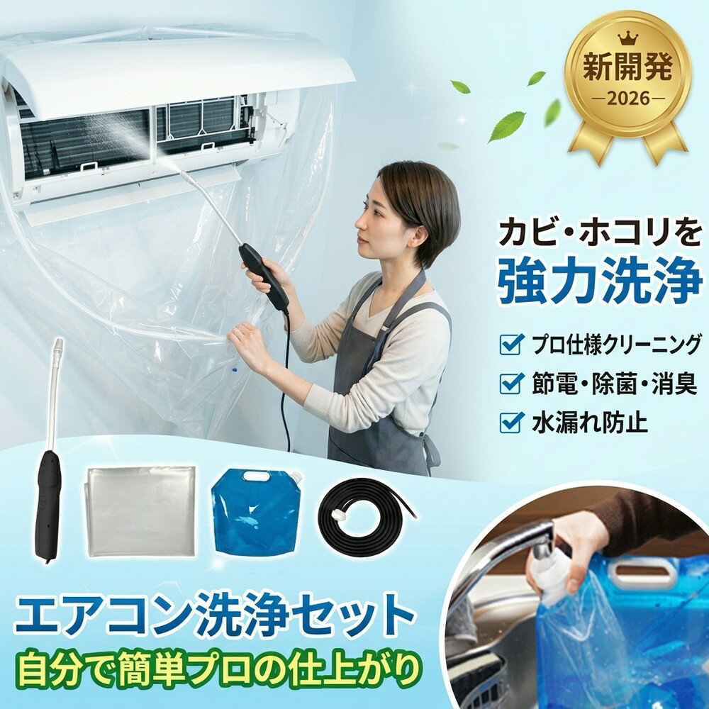 【新生活の準備に】 壁掛け式 エアコン 掃除 洗浄 セット カバー 貯水バッグ ホース カビ取り ニ ...