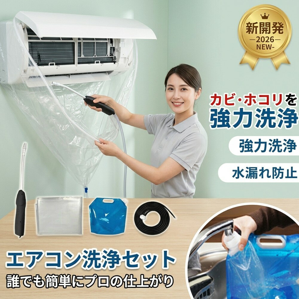 【自宅でプロの技】 エアコン 掃除 洗浄 フルセット 壁掛け スプレー カバー クリ...