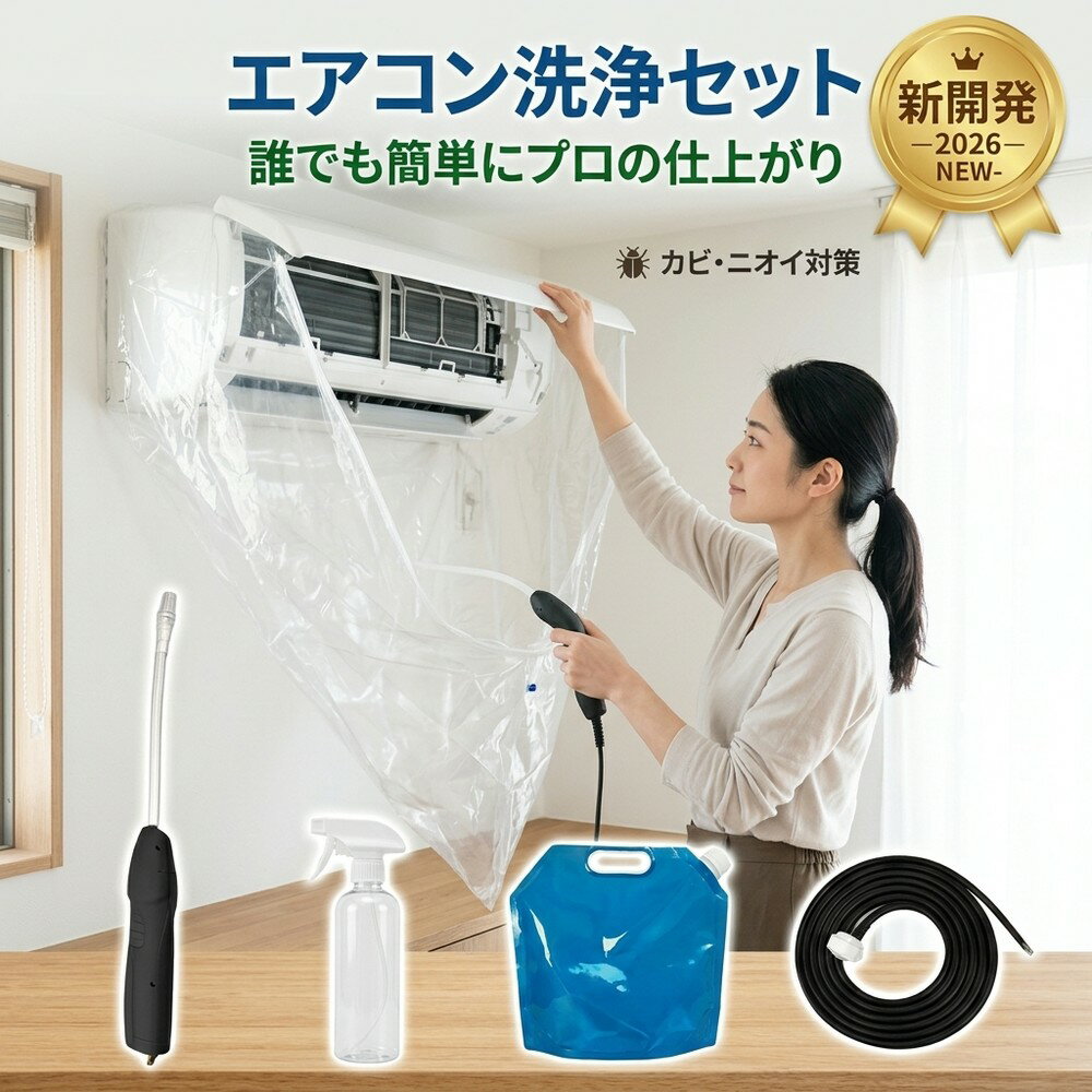 メーカー希望小売価格はメーカーサイトに基づいて掲載しています メーカー希望小売価格はメーカーサイトに基づいて掲載しています メーカー希望小売価格はメーカーサイトに基づいて掲載しています 【2026年最新版】エアコン洗浄オールインワンセット（ロングホース仕様） 商品概要 これ一台でエアコン内部のあらゆる汚れをリセット！ ロングホースで、重い水袋を持ち上げることなく快適に作業が可能です。 対応可能な汚れ 【すべて徹底洗浄！】 ● 花粉： アレルギーの原因となる微細な粒子まで除去 ● カビ： 嫌なニオイの元となる吹き出し口の黒カビに ● 油分： キッチンからの油煙によるベタつき汚れに ● ホコリ・髪の毛： フィルターやフィンに詰まったゴミをパワフルに掃出し セット内容 1. 高圧クリーナーガン： パワフル噴射＆Type-C充電式 2. 給水ロングホース： 床置き作業を可能にする特注サイズ 3. 貯水バッグ： 持ち運びやすい大容量バッグ 4. エアコンカバー： 壁や床を汚さない完全防水タイプ 製品の特長 ● ホースの利便性： 踏み台に乗ってもホースが届くので、安全かつ楽に作業できます。 ● オールインワン： 届いたその日からお掃除開始！追加で道具を揃える必要はありません。 ● 電気代節約: 汚れ（ホコリ・油分）を落とすことで風量が復活し、省エネ効果が期待できます。 注意事項 ※電装部は必ず付属のカバーで保護してください。 ※充電器は付属しておりません（市販のType-Cアダプタをご使用ください）。