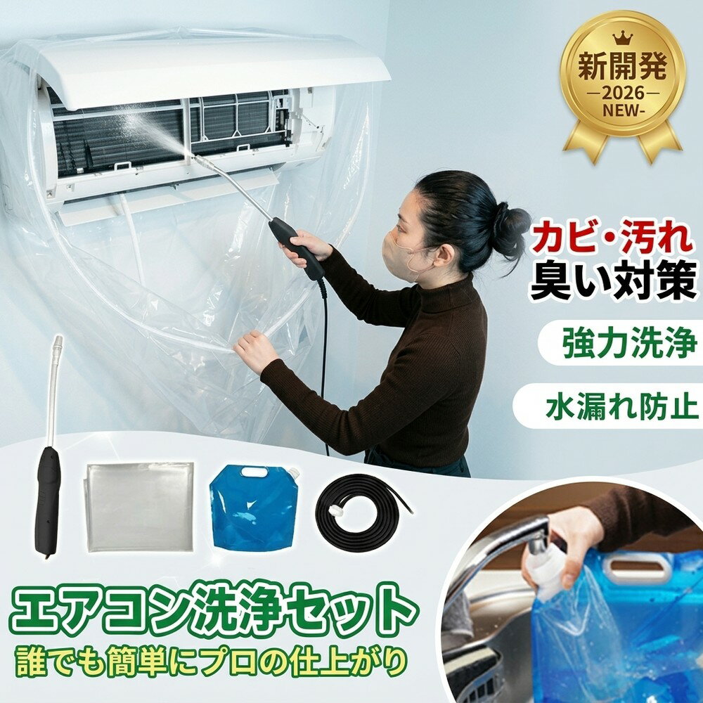 【カビと臭い撃退】 壁掛け エアコン 洗浄 掃除 セット スプレー カバー クリーナー カビ 悪臭  ...