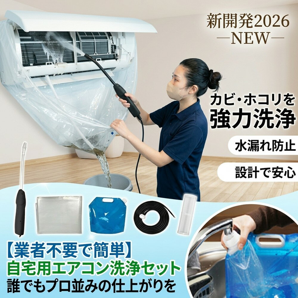 【業者不要で簡単】 エアコン 掃除 洗浄 セット スプレー ガン カバー 貯水バッグ ホース カビ取 ...