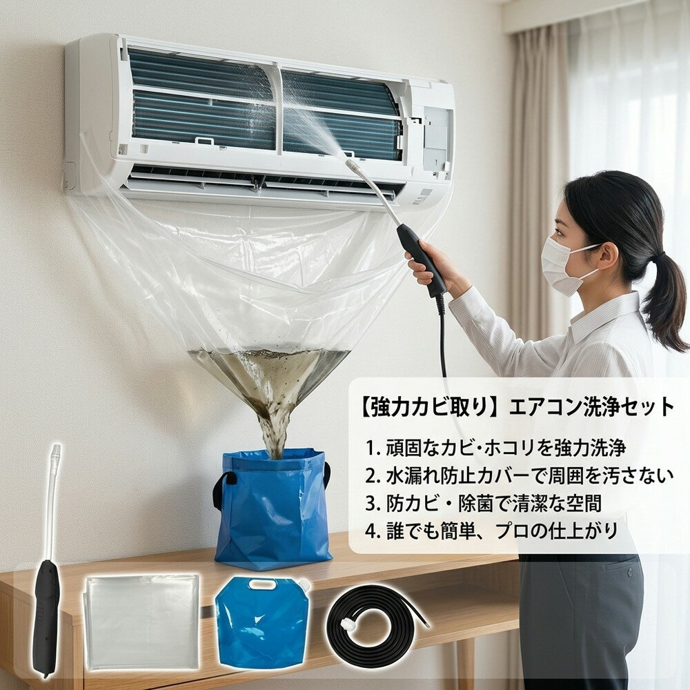 【強力カビ取り】 エアコン 掃除 洗浄 セット クリーナー スプレー カバー 貯水バッグ ホース フ ...