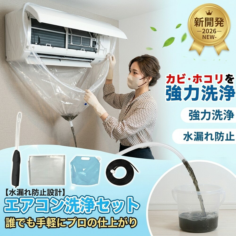 【水漏れ防止設計】 エアコン 掃除 洗浄 セット スプレー カバー 貯水バッグ ホース カビ取り ニオイ クリーナー フィン ノズル 防カビ 除菌 消臭 クリーニング 壁掛け 自宅用 プロ仕様 汚れ 大掃除 対策 必須 アイテム 室内機 キット 手軽 エアコン 洗浄用品