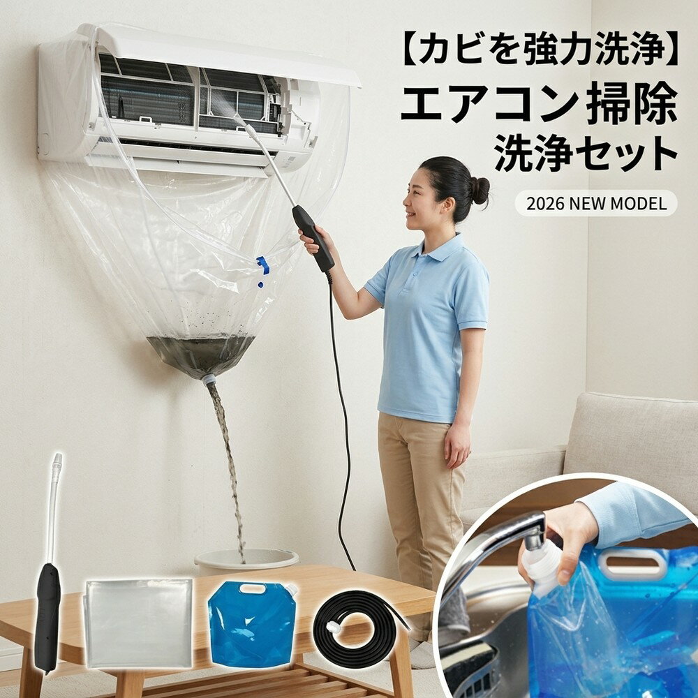 【カビを強力洗浄】 エアコン 掃除 洗浄 セット スプレー クリーナー 壁掛け カバー 貯水バッグ  ...